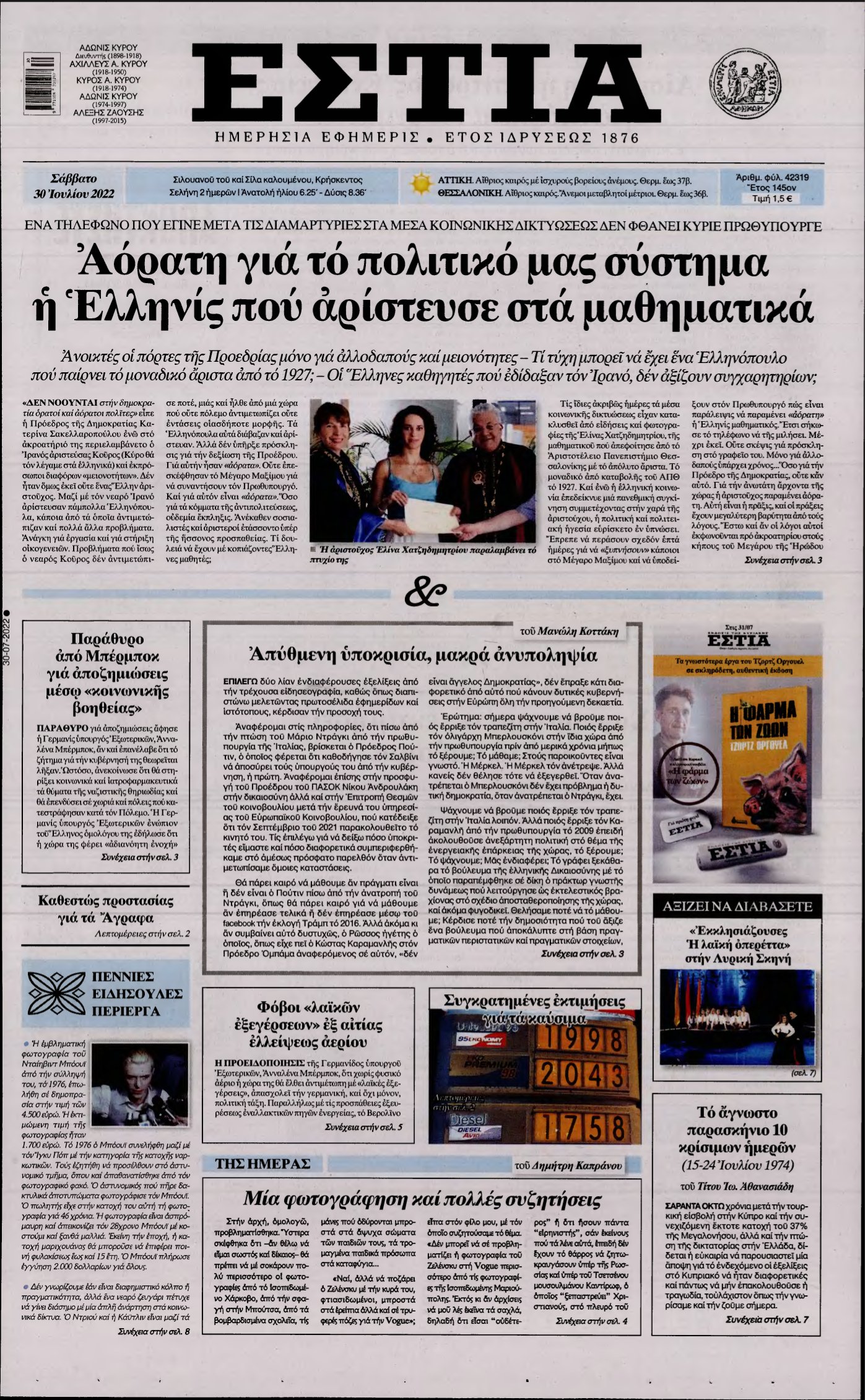 ΕΣΤΙΑ – 30/07/2022
