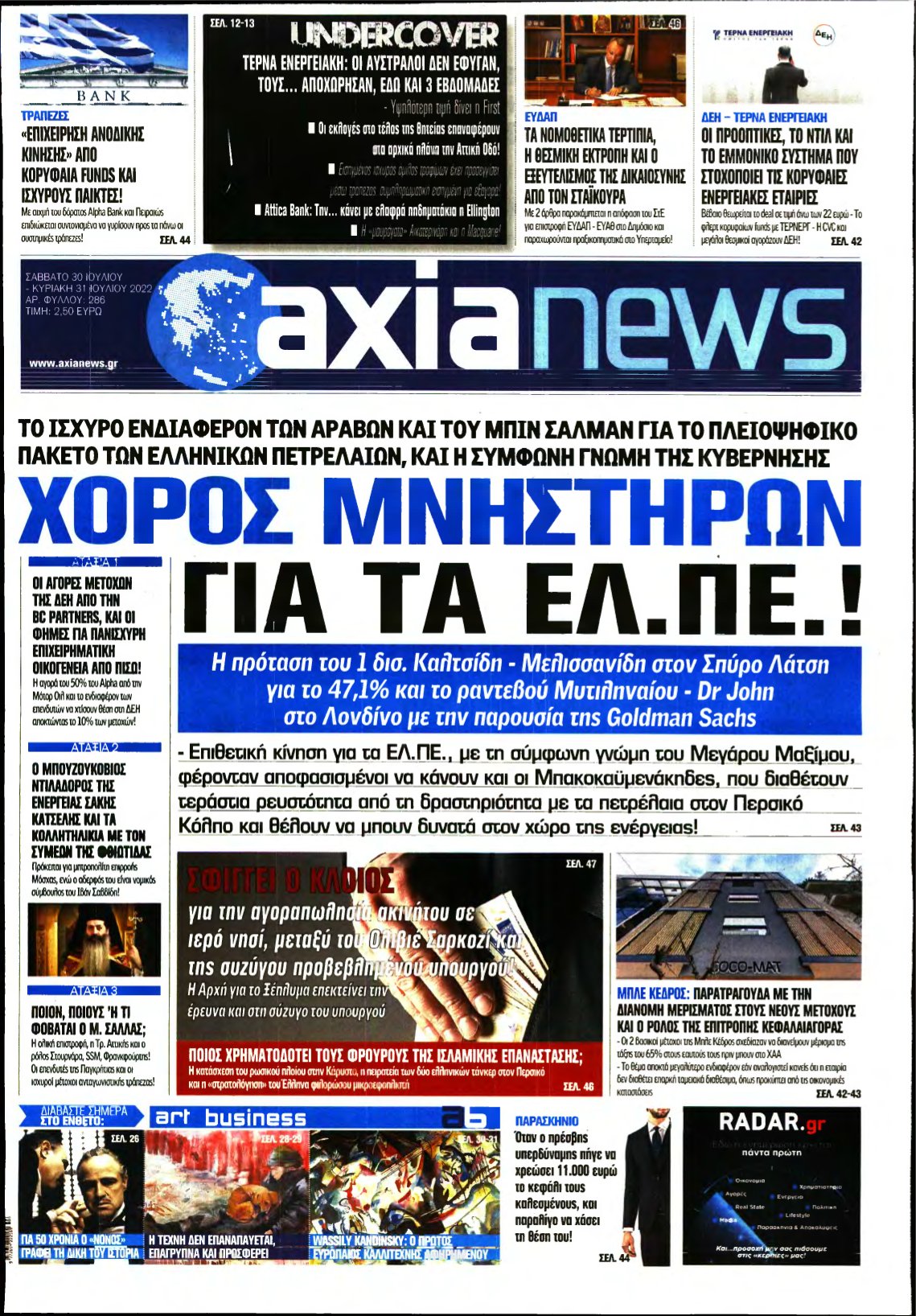 ΑΞΙΑ – 30/07/2022