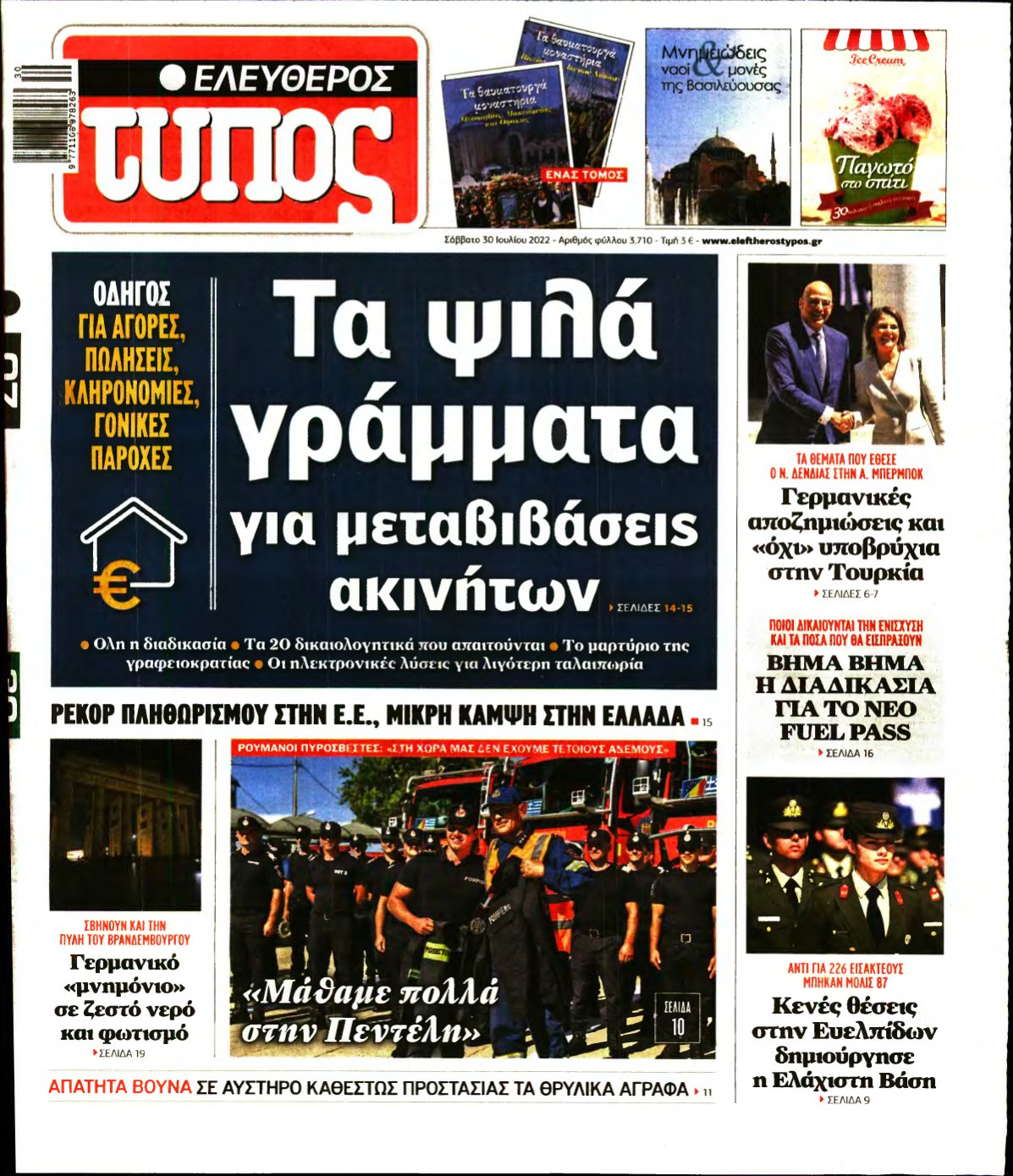 ΕΛΕΥΘΕΡΟΣ ΤΥΠΟΣ – 30/07/2022