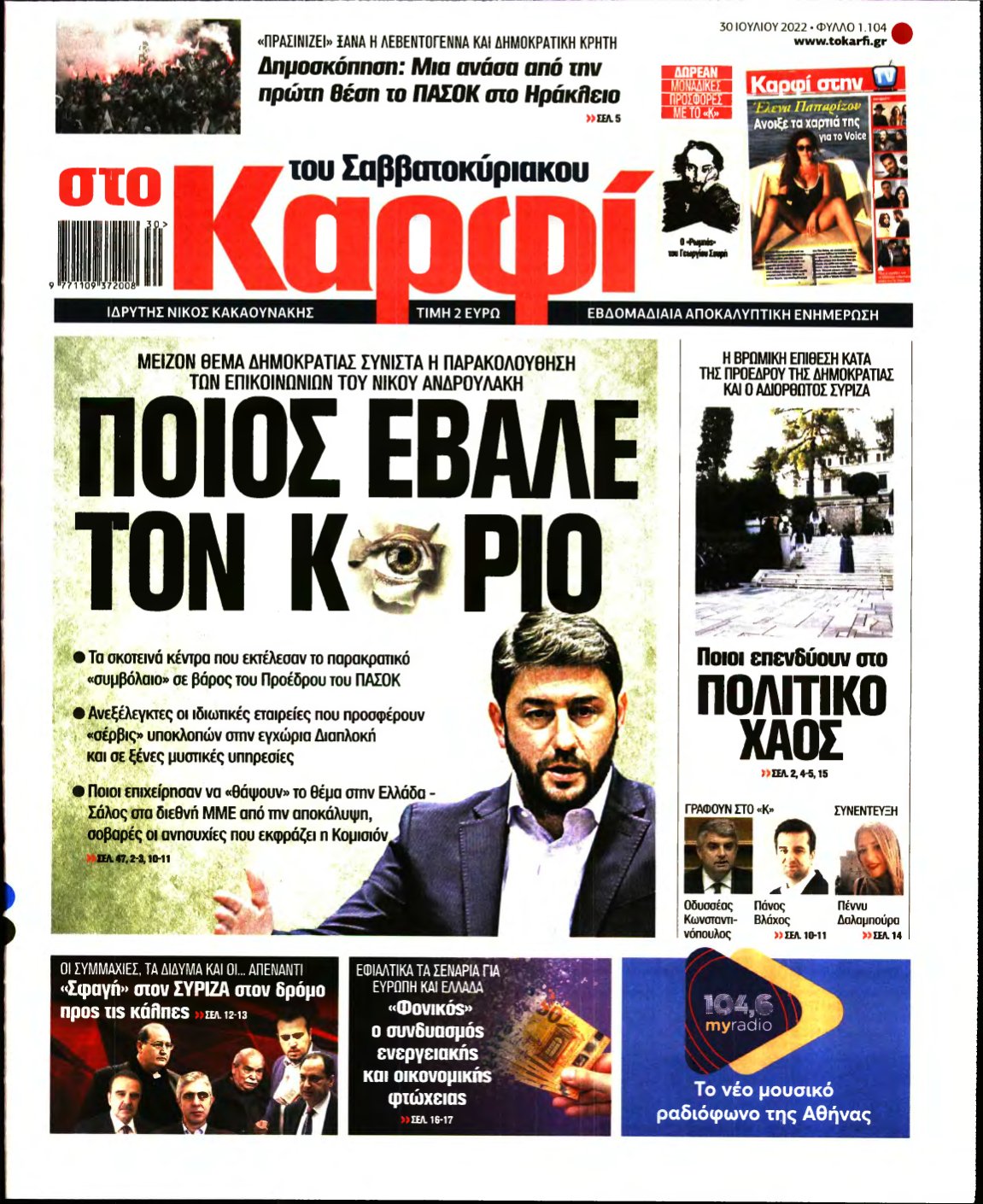 ΚΑΡΦΙ – 30/07/2022