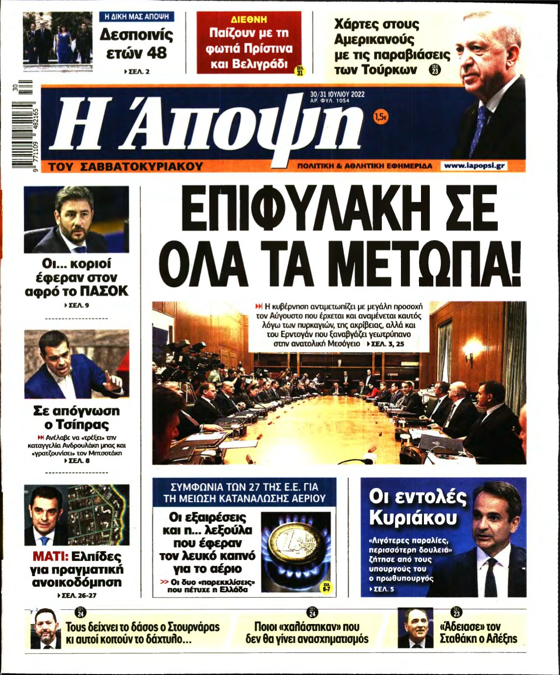 ΑΠΟΨΗ – 30/07/2022