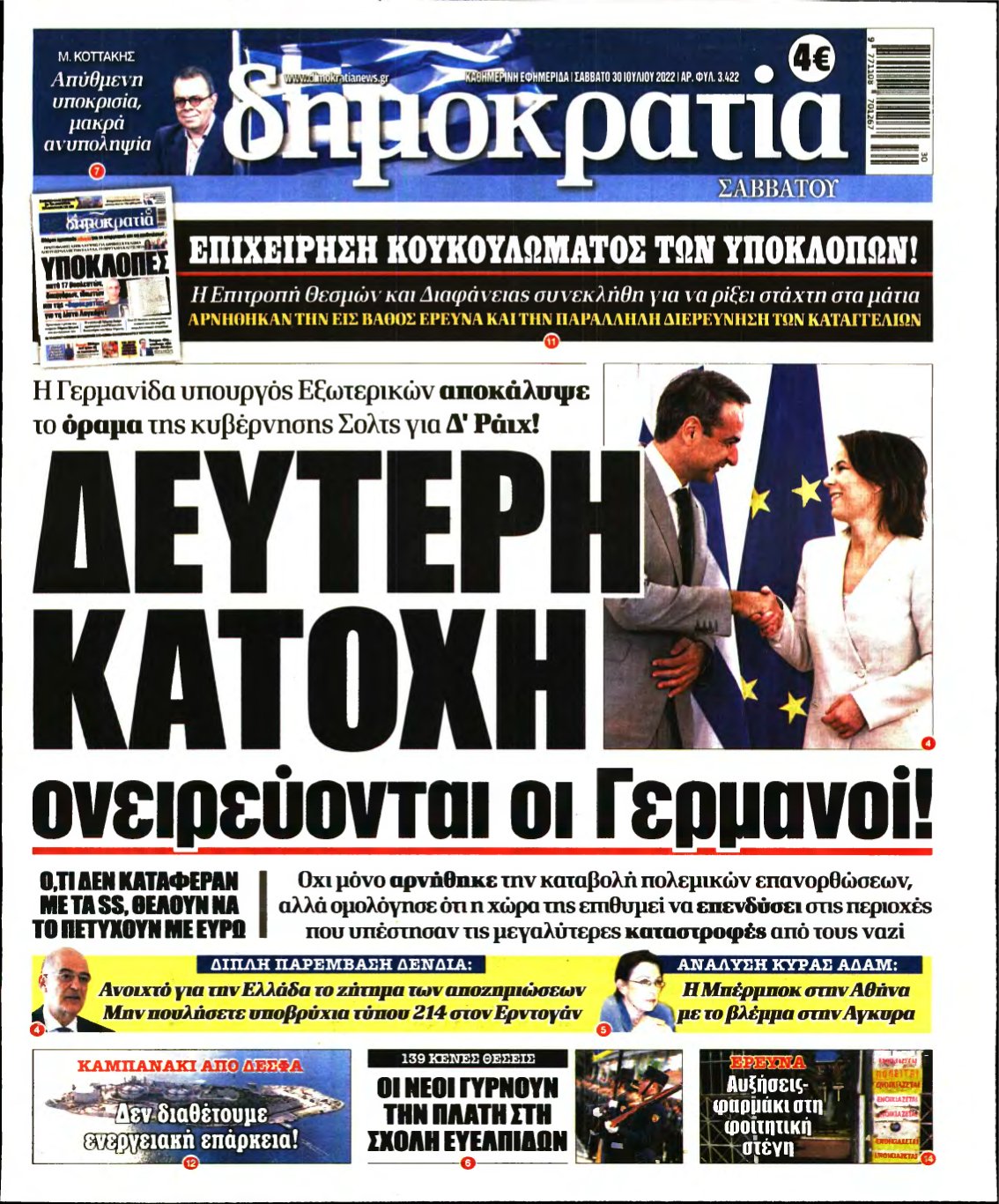 ΔΗΜΟΚΡΑΤΙΑ – 30/07/2022
