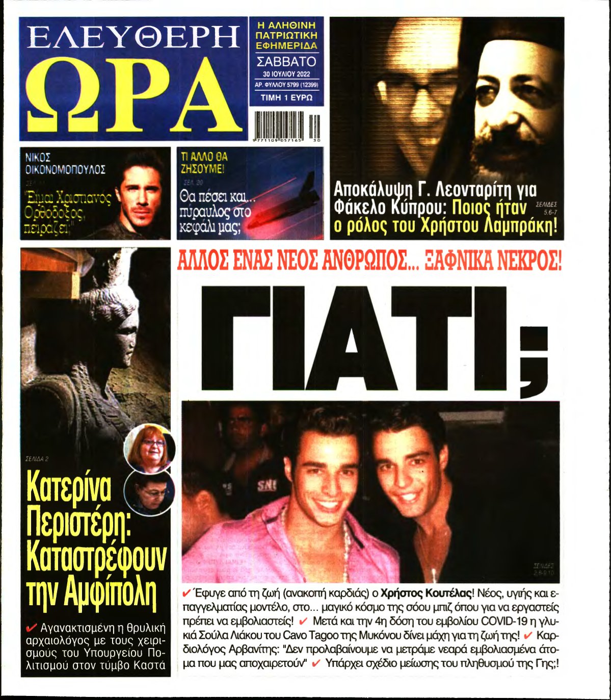 ΕΛΕΥΘΕΡΗ ΩΡΑ – 30/07/2022