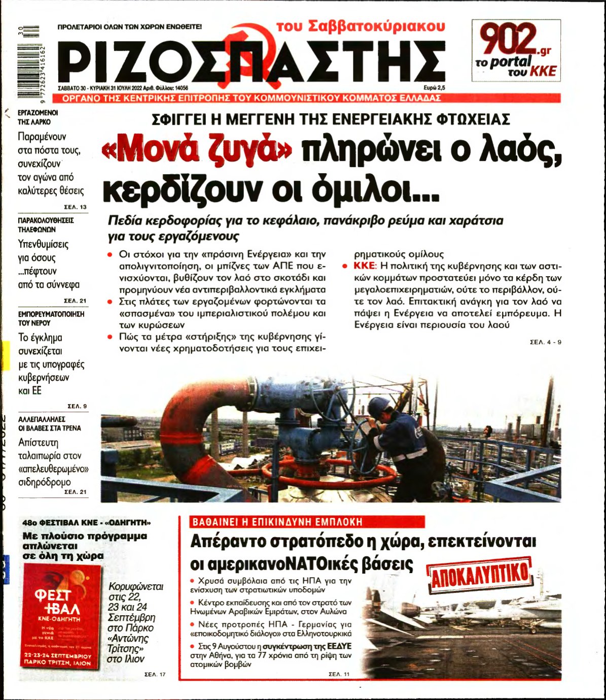 ΡΙΖΟΣΠΑΣΤΗΣ – 30/07/2022