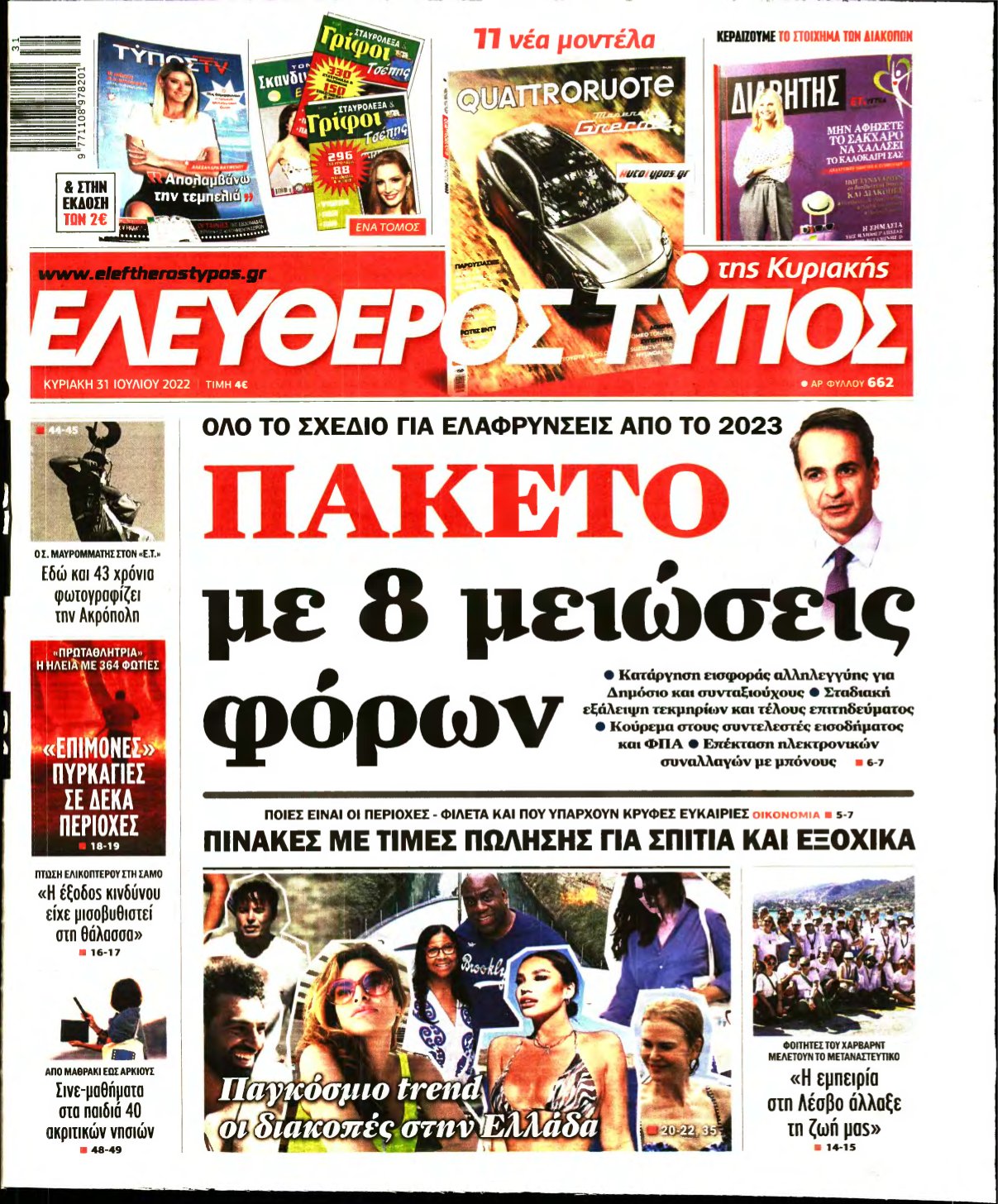 ΕΛΕΥΘΕΡΟΣ ΤΥΠΟΣ ΚΥΡΙΑΚΗΣ – 31/07/2022