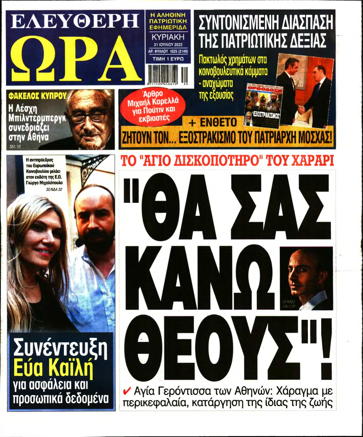 ΕΛΕΥΘΕΡΗ ΩΡΑ ΚΥΡΙΑΚΗΣ – 31/07/2022