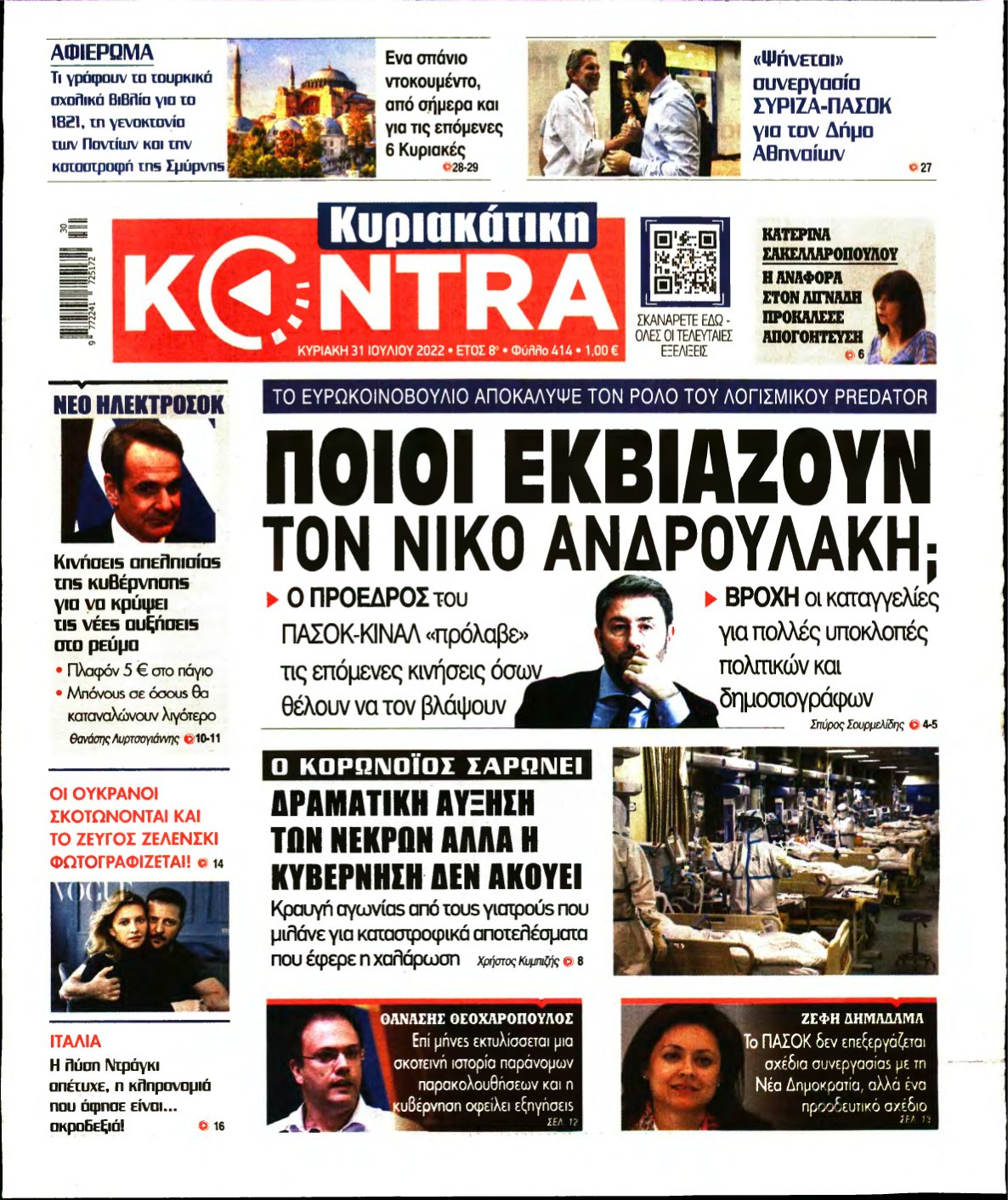 ΚΥΡΙΑΚΑΤΙΚΗ KONTRA NEWS – 31/07/2022