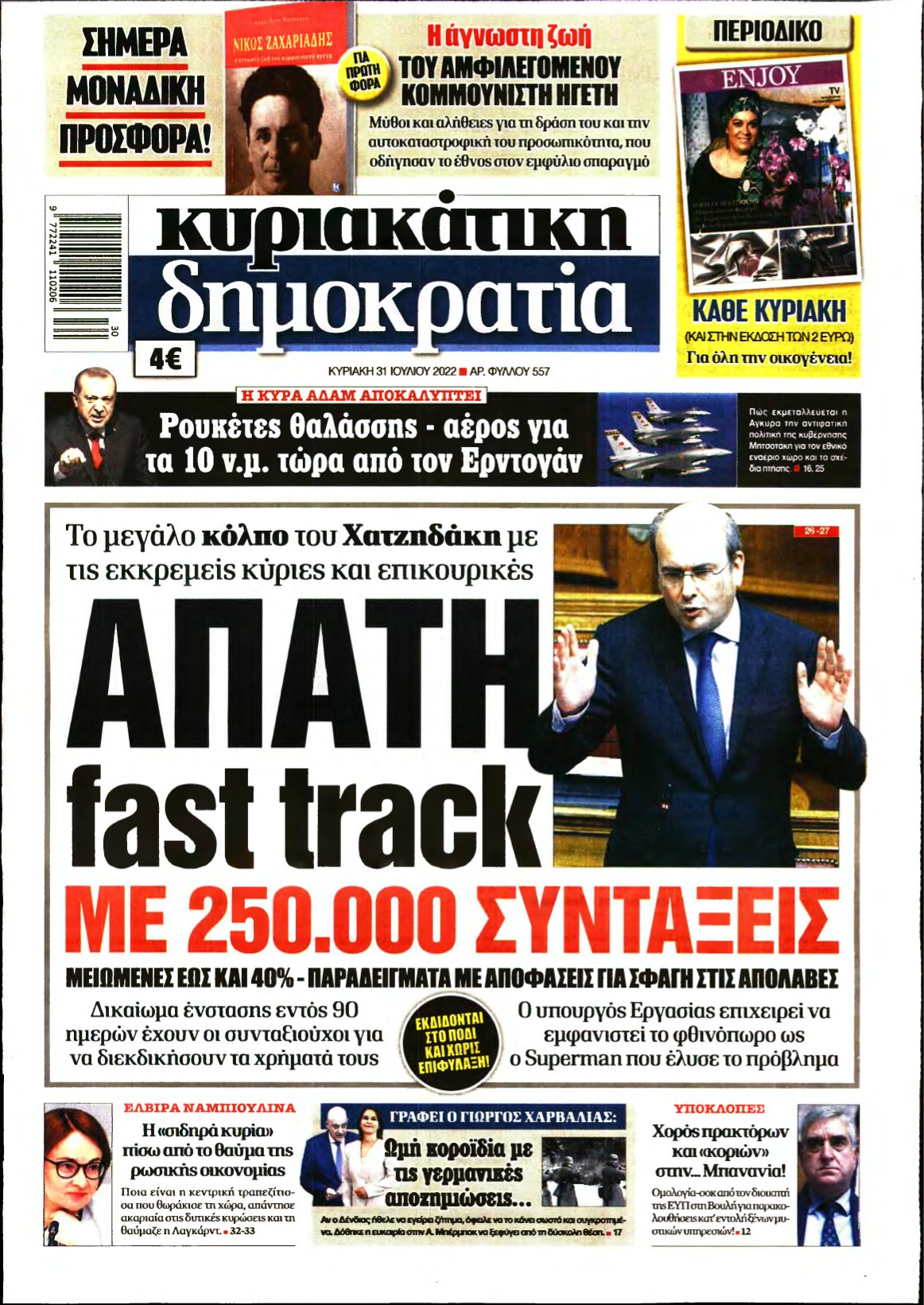 ΚΥΡΙΑΚΑΤΙΚΗ ΔΗΜΟΚΡΑΤΙΑ – 31/07/2022