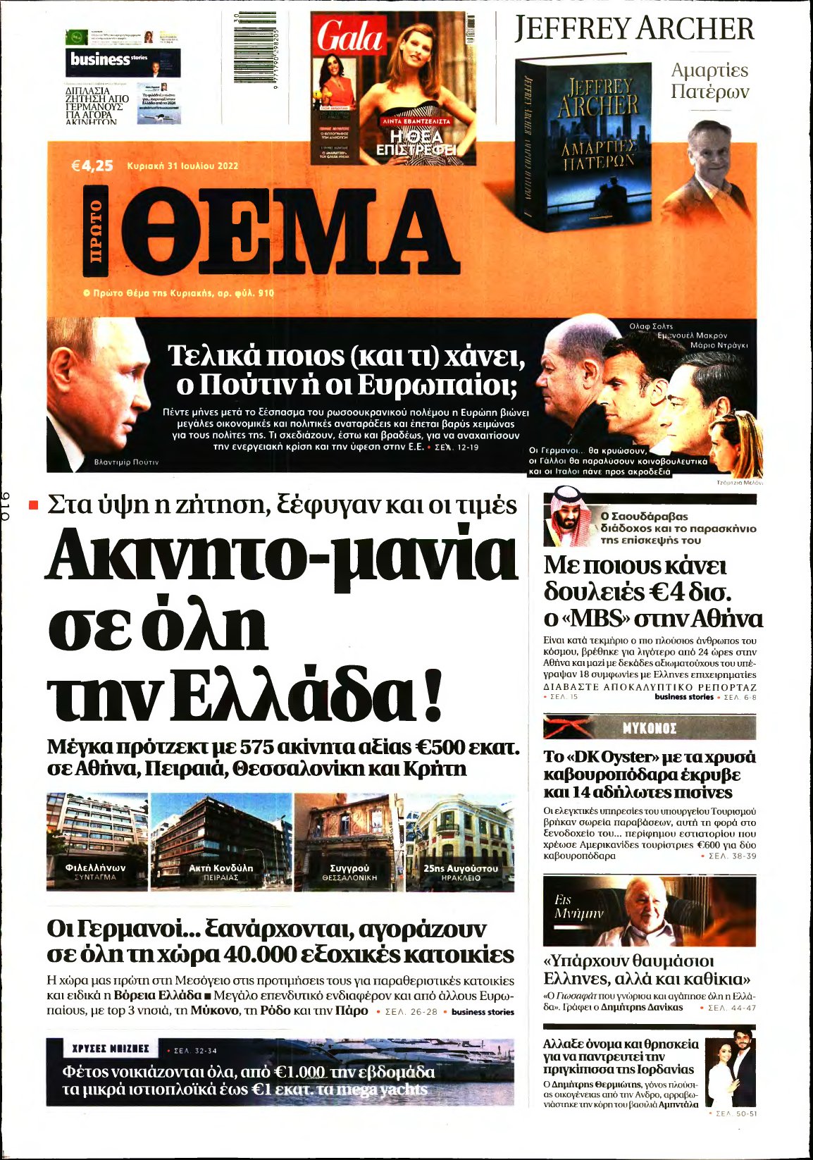 ΠΡΩΤΟ ΘΕΜΑ – 31/07/2022