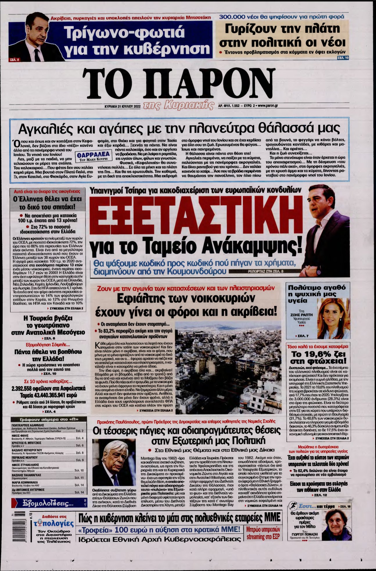 ΤΟ ΠΑΡΟΝ – 31/07/2022