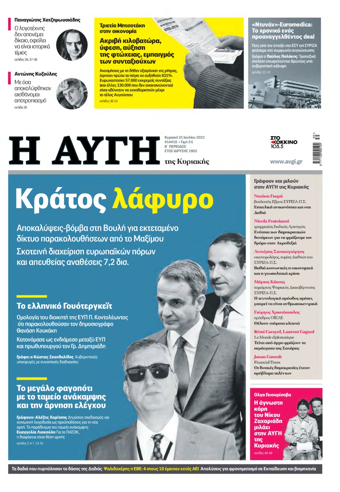 ΑΥΓΗ ΤΗΣ ΚΥΡΙΑΚΗΣ – 31/07/2022