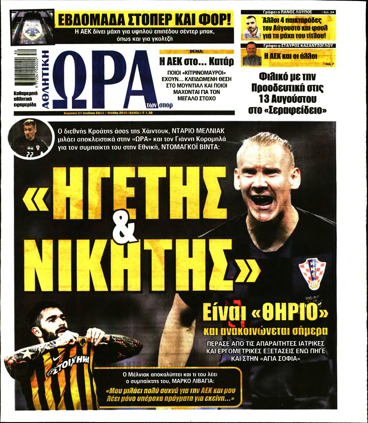 ΩΡΑ ΤΩΝ ΣΠΟΡ ΤΗΣ ΚΥΡΙΑΚΗΣ – 31/07/2022