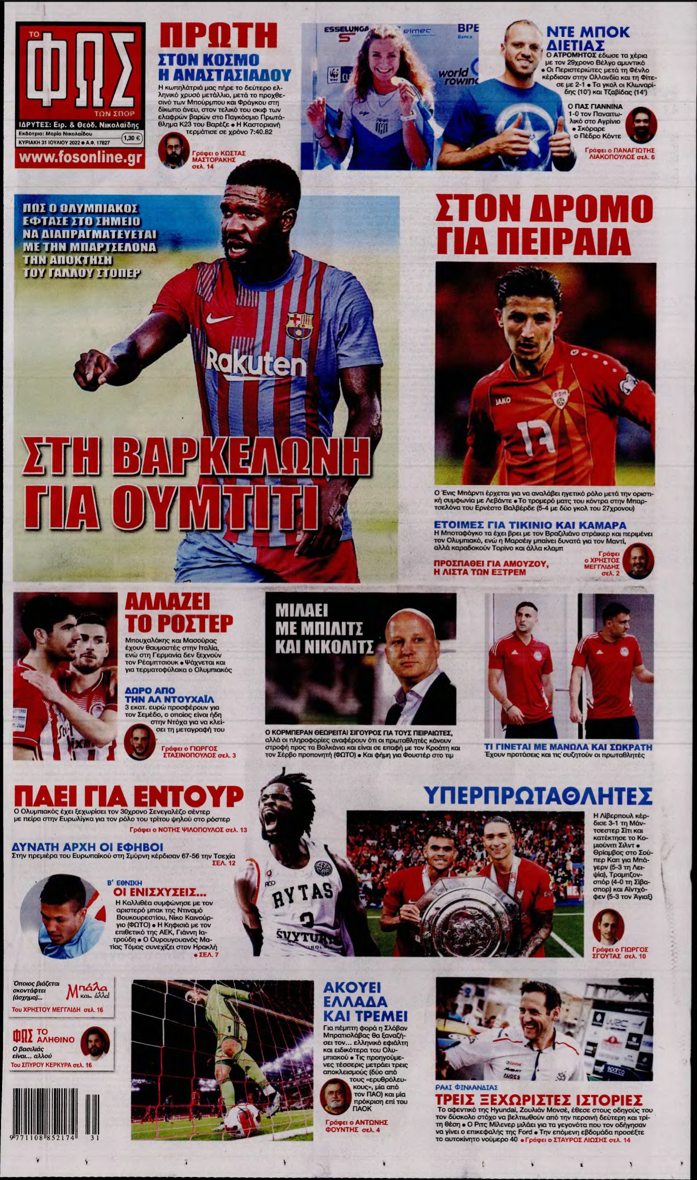 ΦΩΣ ΤΩΝ ΣΠΟΡ ΤΗΣ ΚΥΡΙΑΚΗΣ – 31/07/2022