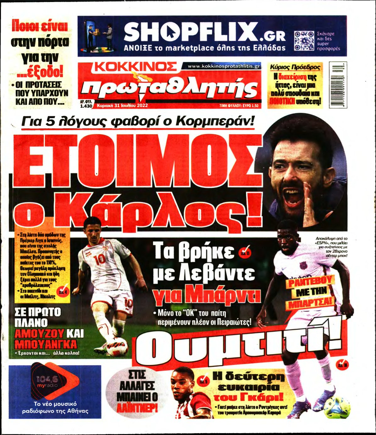 ΠΡΩΤΑΘΛΗΤΗΣ ΤΗΣ ΚΥΡΙΑΚΗΣ – 31/07/2022