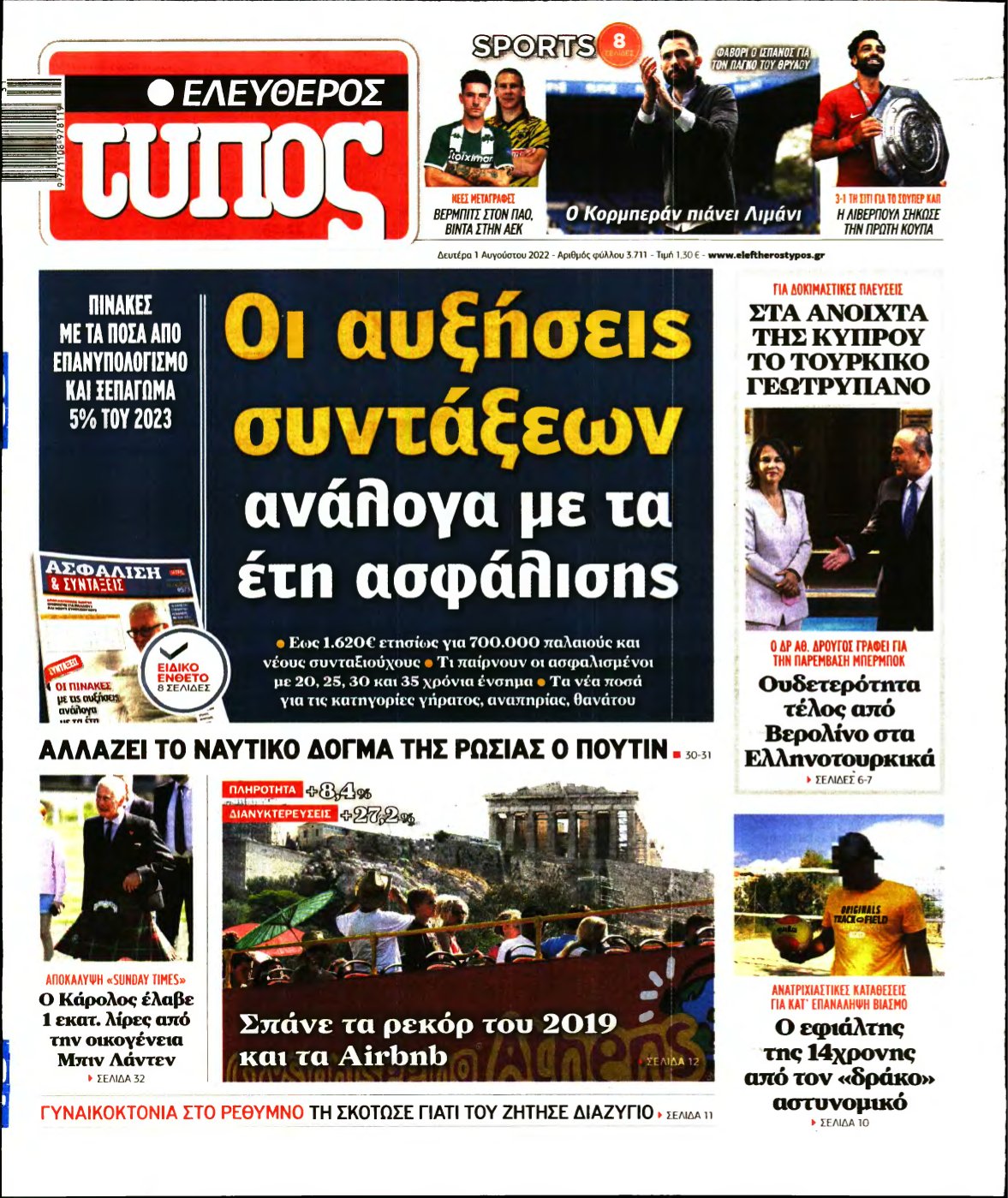 ΕΛΕΥΘΕΡΟΣ ΤΥΠΟΣ – 01/08/2022
