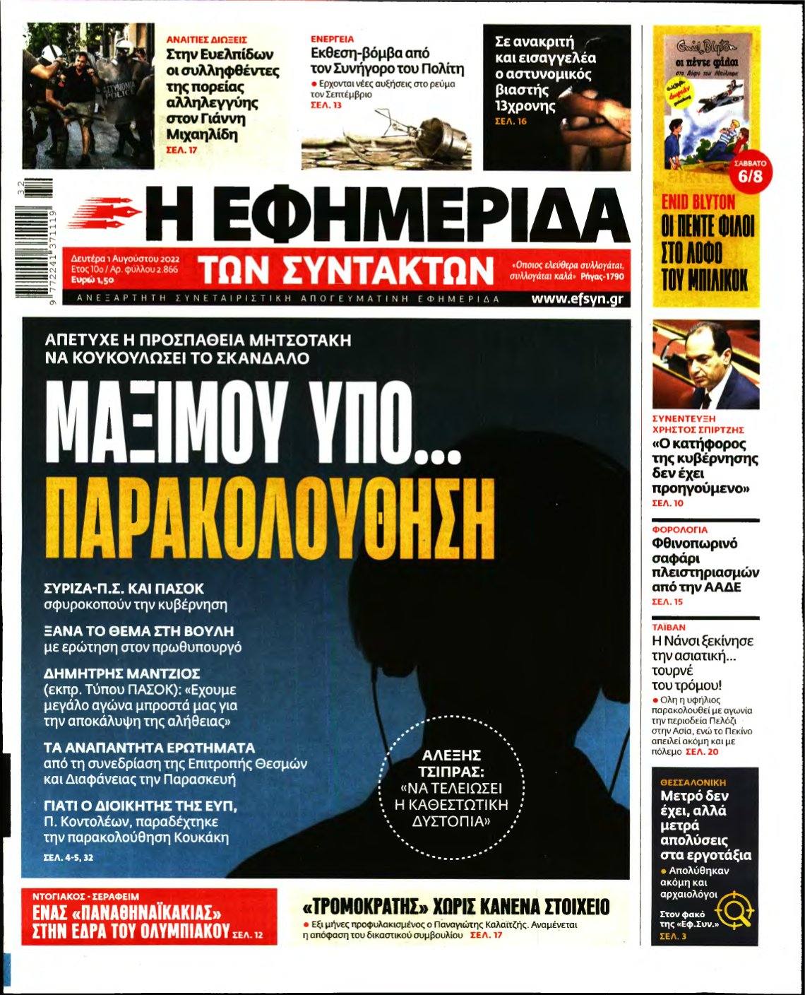 Η ΕΦΗΜΕΡΙΔΑ ΤΩΝ ΣΥΝΤΑΚΤΩΝ – 01/08/2022