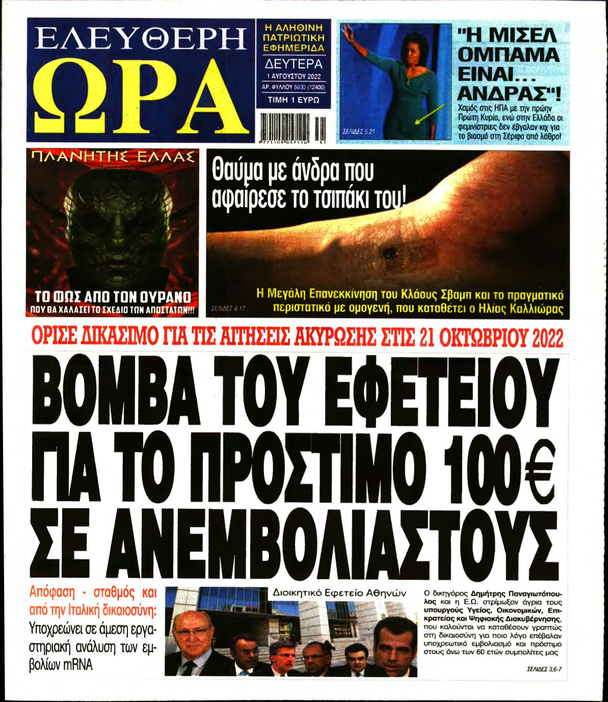 ΕΛΕΥΘΕΡΗ ΩΡΑ – 01/08/2022