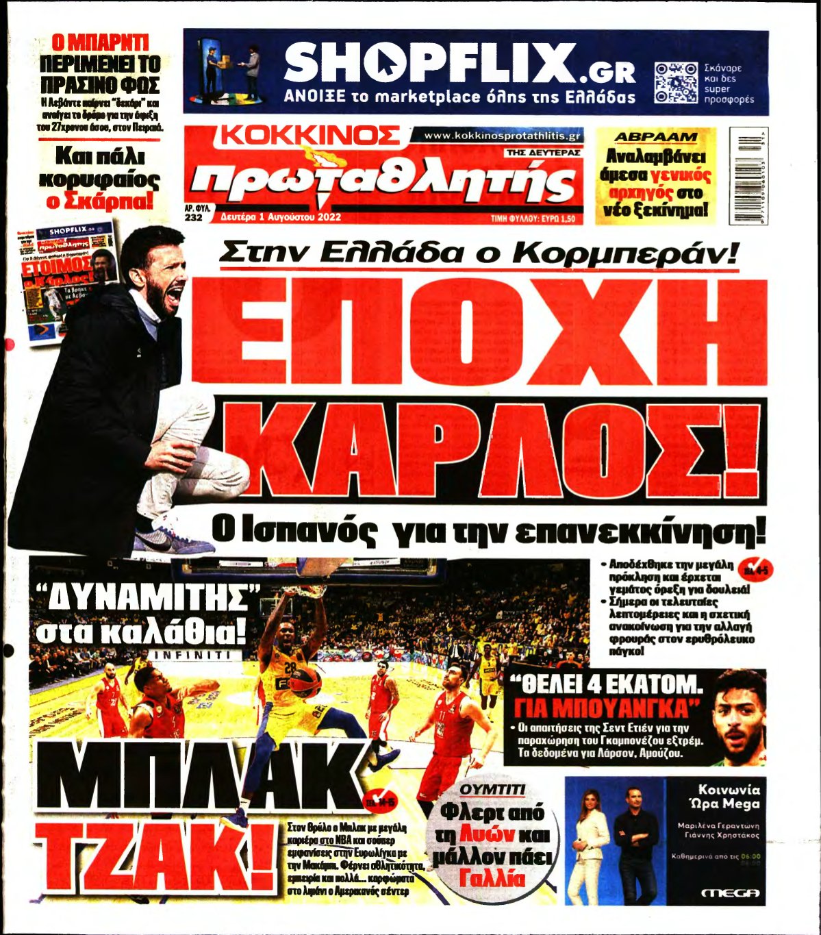 ΠΡΩΤΑΘΛΗΤΗΣ – 01/08/2022