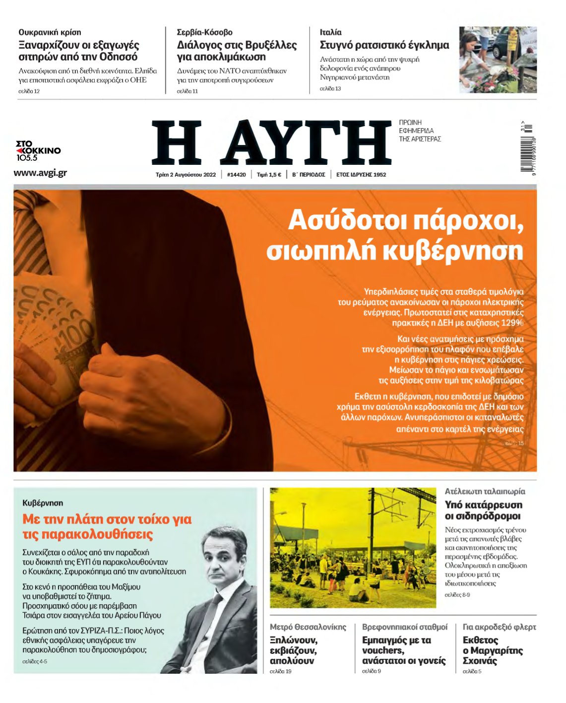 ΑΥΓΗ – 02/08/2022