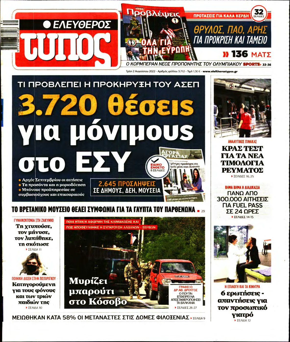 ΕΛΕΥΘΕΡΟΣ ΤΥΠΟΣ – 02/08/2022