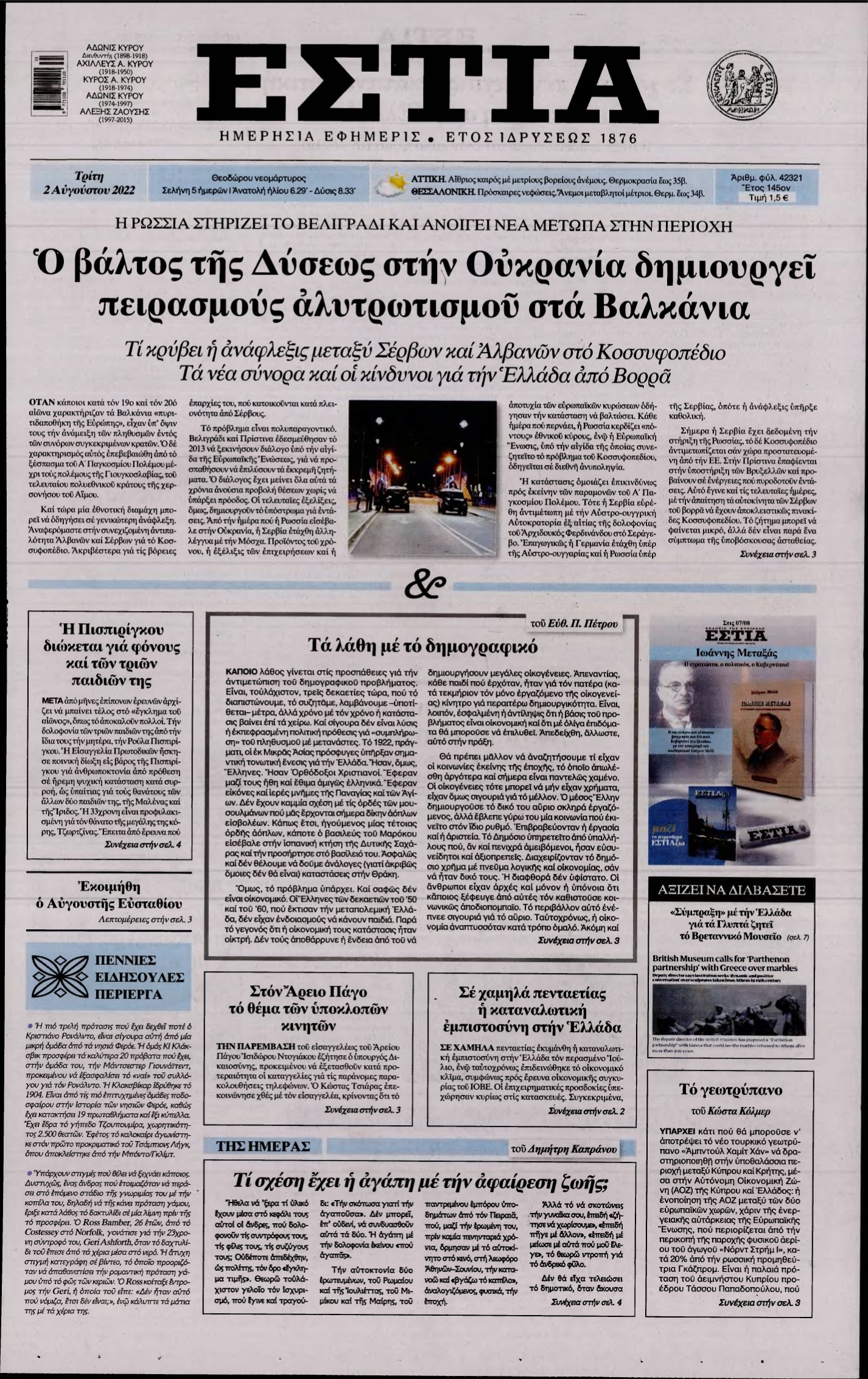ΕΣΤΙΑ – 02/08/2022