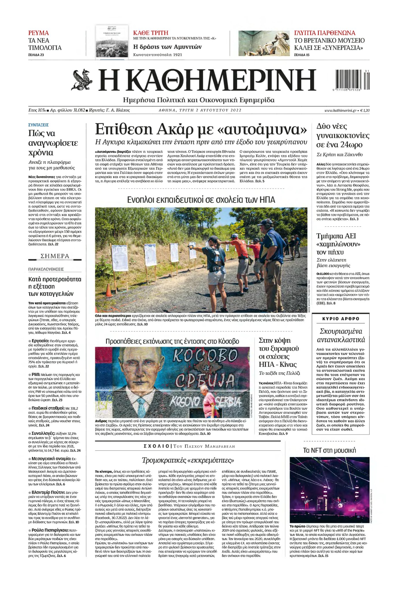 ΚΑΘΗΜΕΡΙΝΗ – 02/08/2022