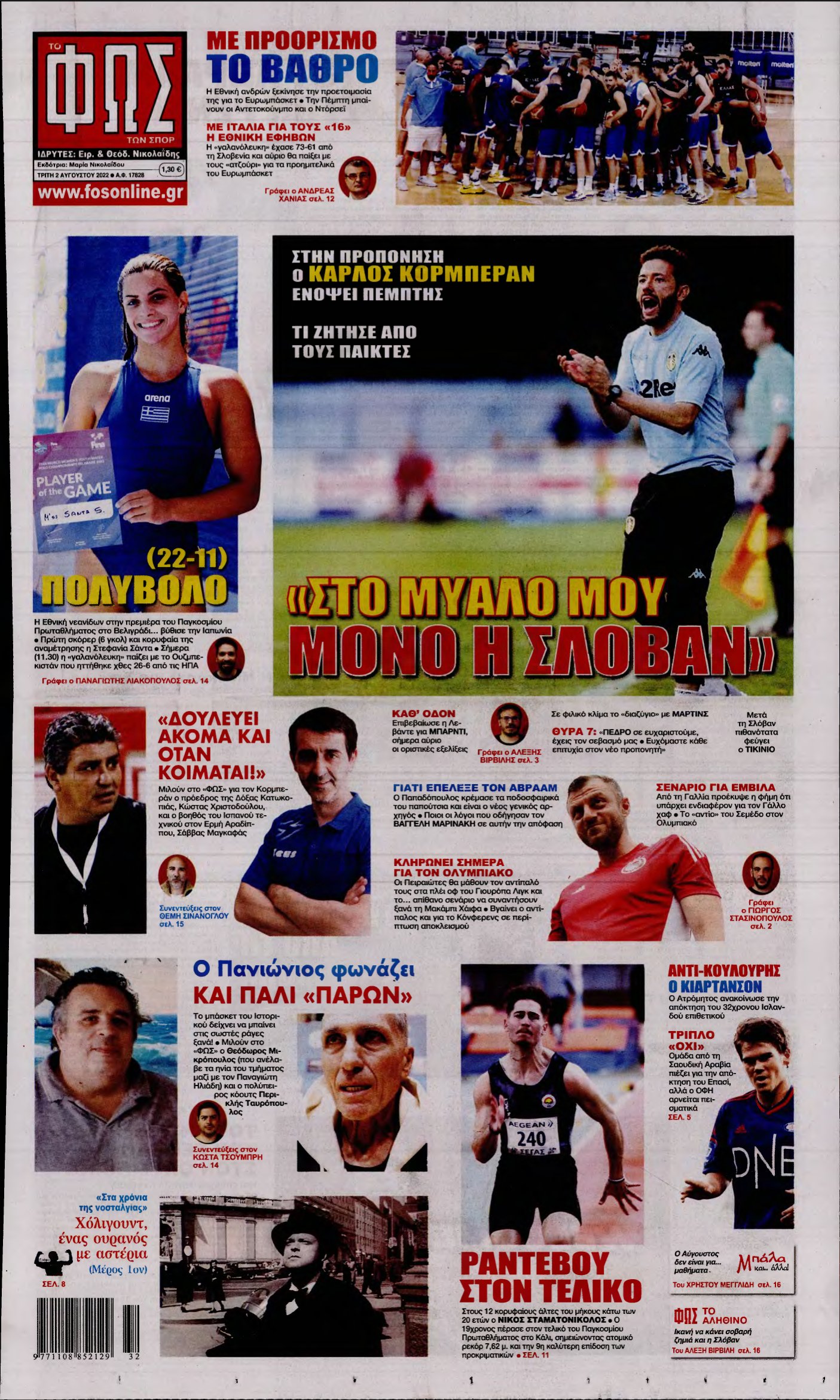ΦΩΣ ΤΩΝ ΣΠΟΡ – 02/08/2022