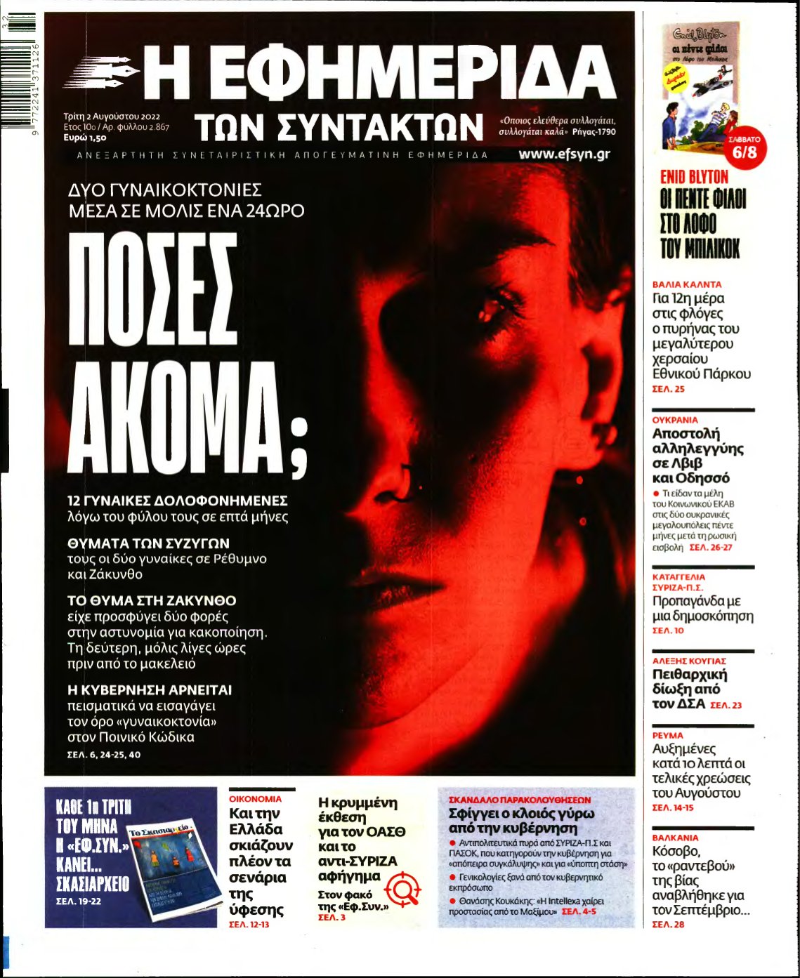 Η ΕΦΗΜΕΡΙΔΑ ΤΩΝ ΣΥΝΤΑΚΤΩΝ – 02/08/2022