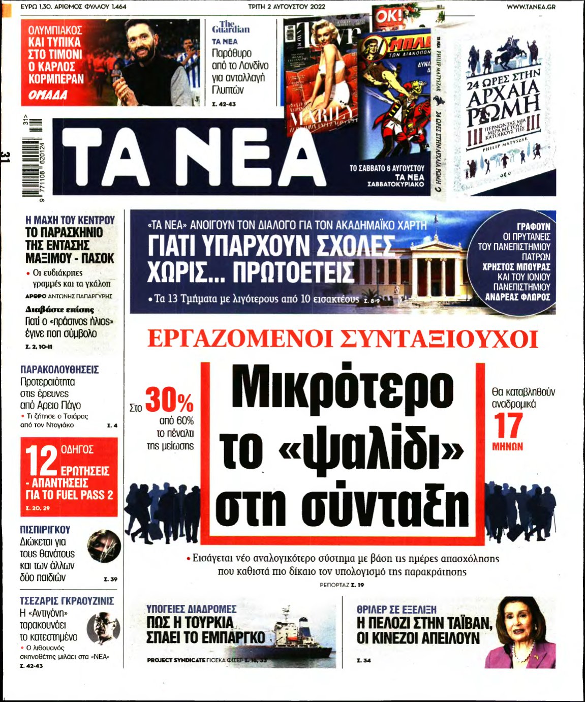 ΤΑ ΝΕΑ – 02/08/2022