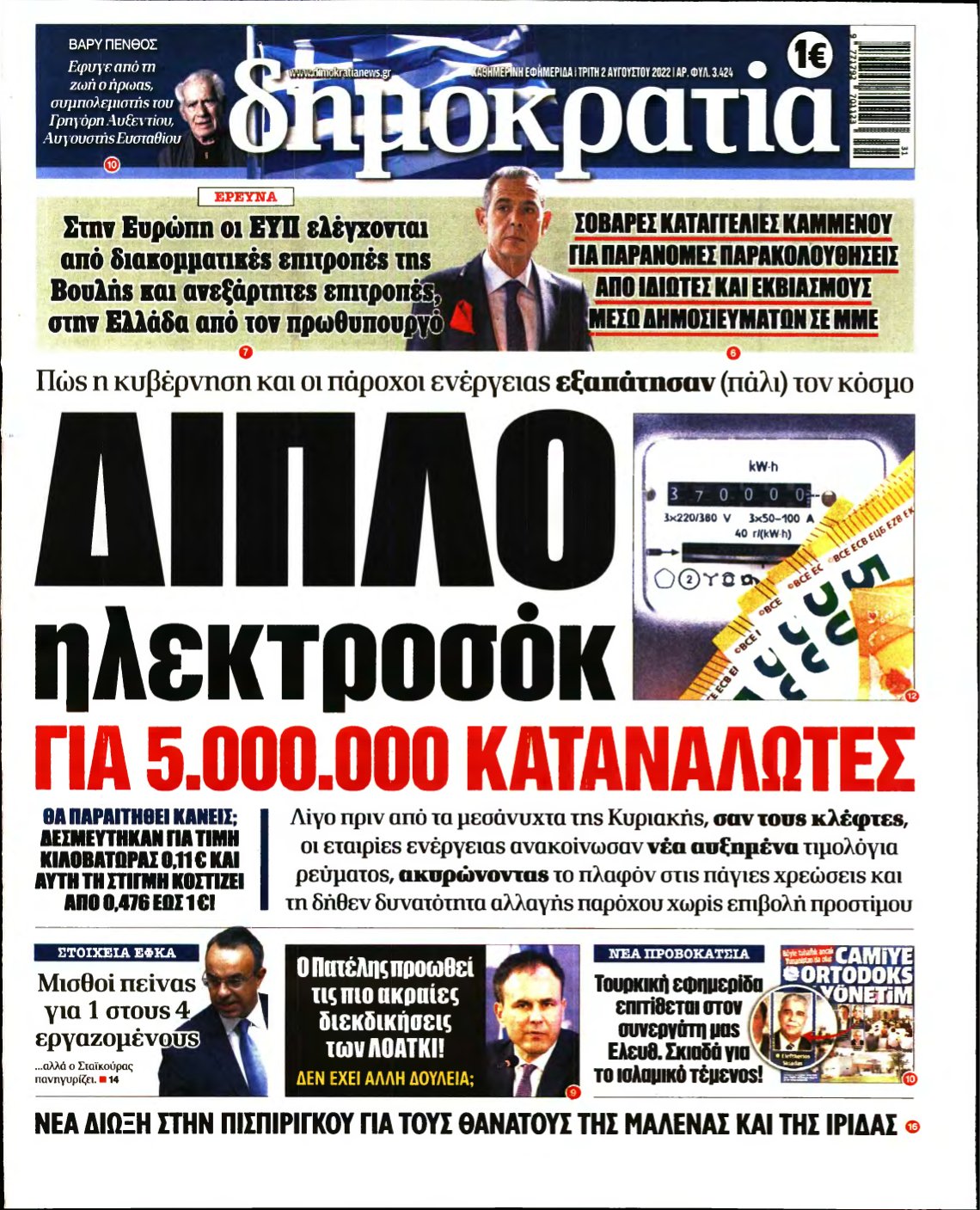 ΔΗΜΟΚΡΑΤΙΑ – 02/08/2022