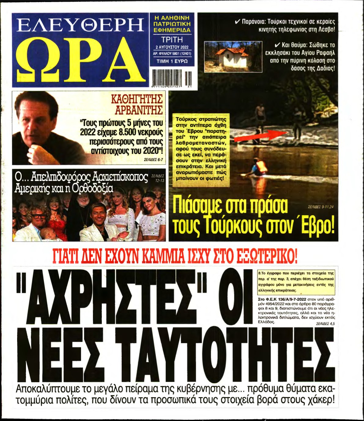 ΕΛΕΥΘΕΡΗ ΩΡΑ – 02/08/2022