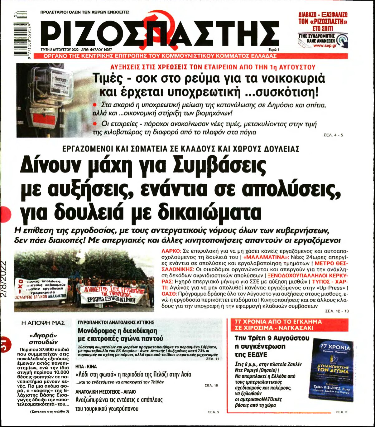 ΡΙΖΟΣΠΑΣΤΗΣ – 02/08/2022