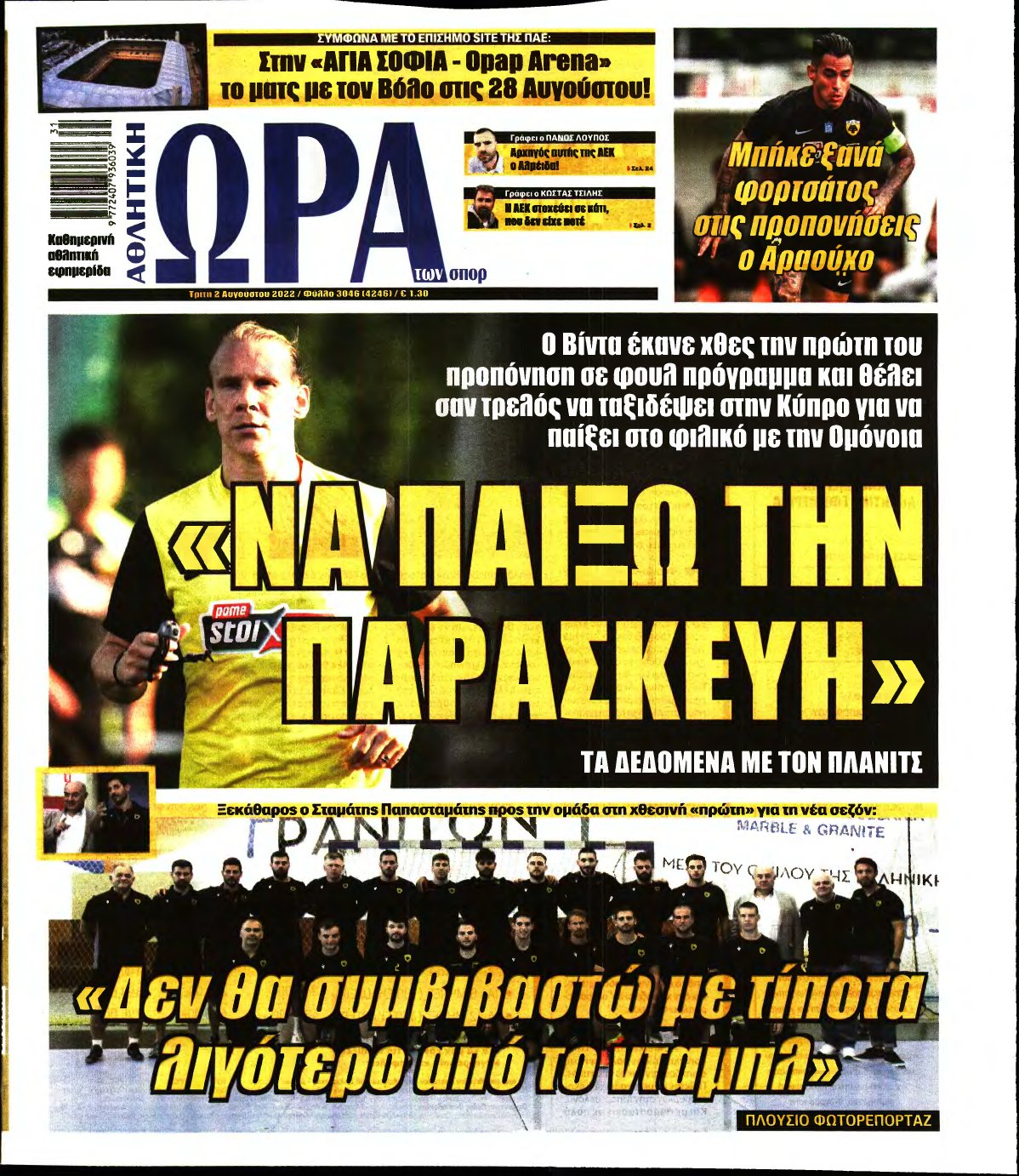 ΩΡΑ ΤΩΝ ΣΠΟΡ – 02/08/2022