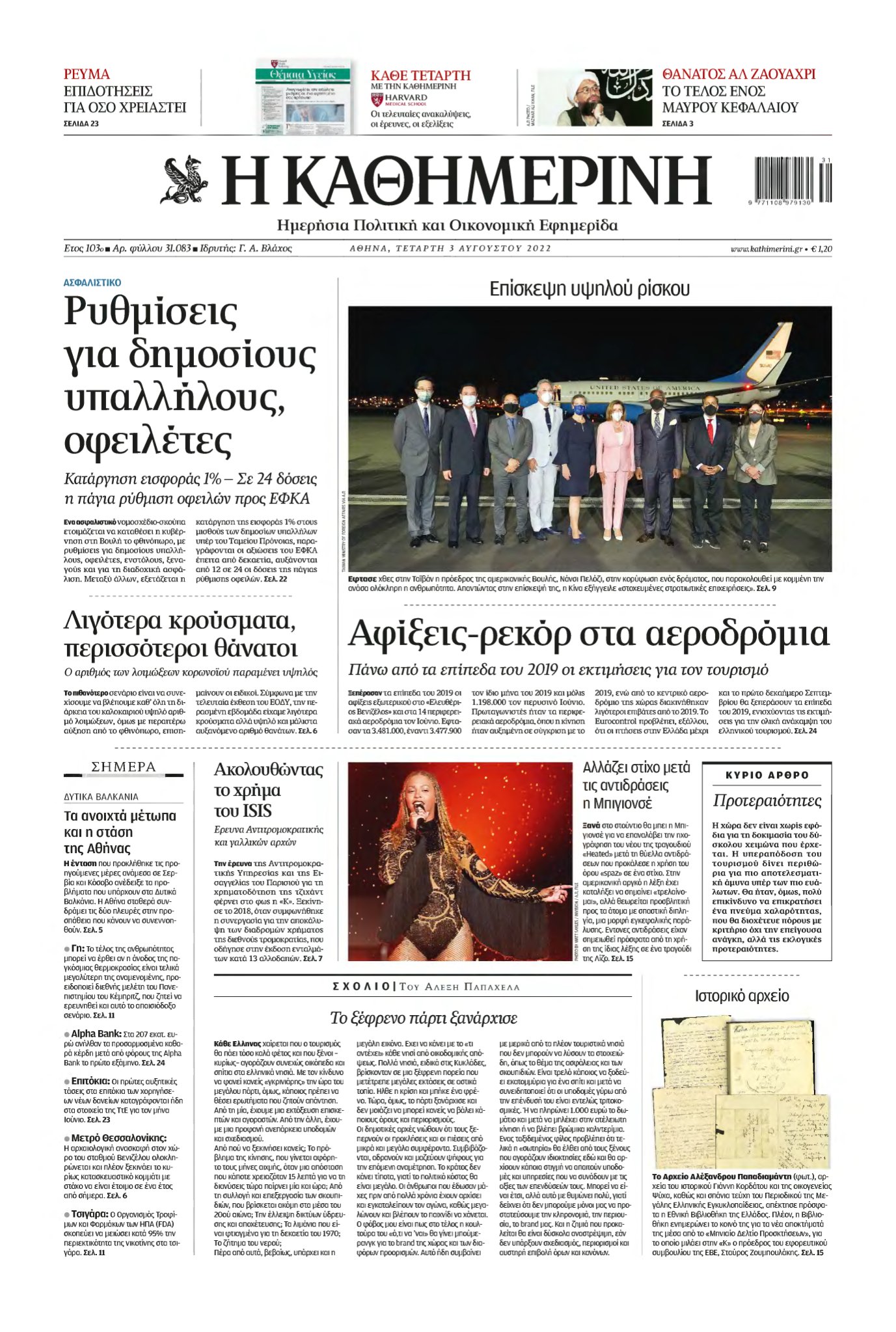 ΚΑΘΗΜΕΡΙΝΗ – 03/08/2022