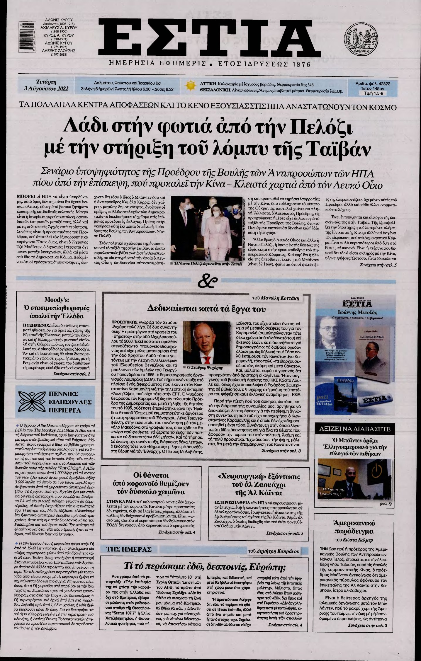 ΕΣΤΙΑ – 03/08/2022