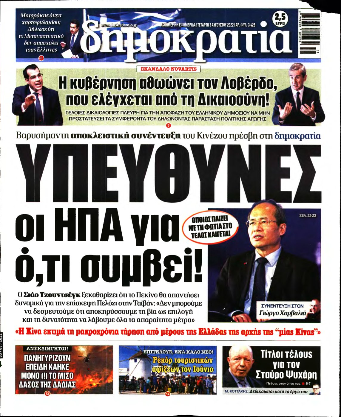 ΔΗΜΟΚΡΑΤΙΑ – 03/08/2022