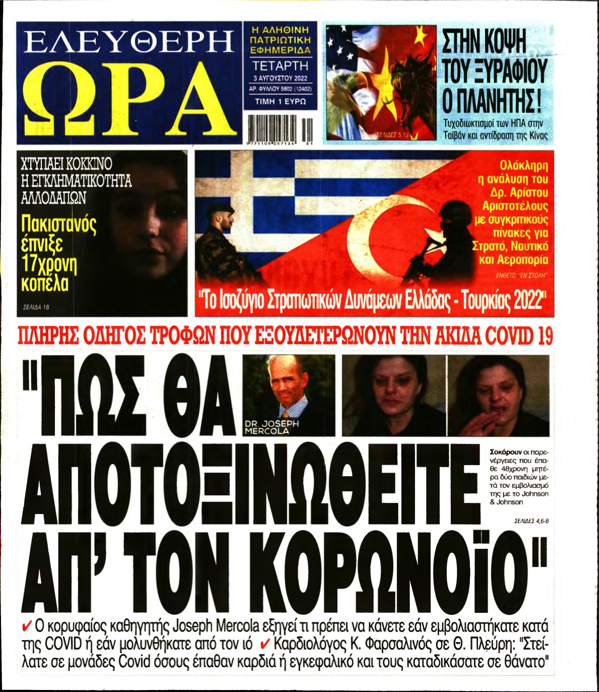 ΕΛΕΥΘΕΡΗ ΩΡΑ – 03/08/2022