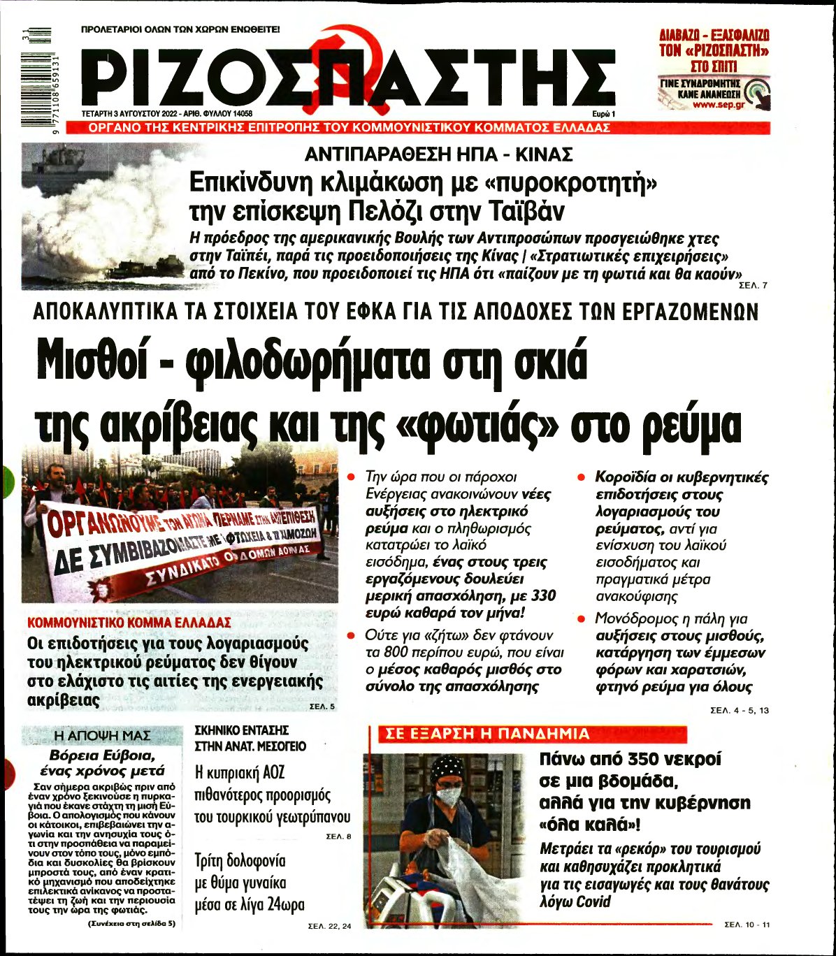 ΡΙΖΟΣΠΑΣΤΗΣ – 03/08/2022