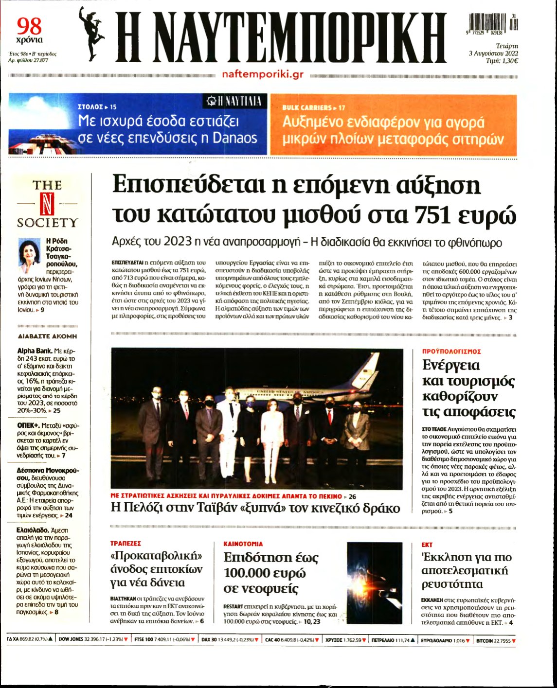 ΝΑΥΤΕΜΠΟΡΙΚΗ – 03/08/2022