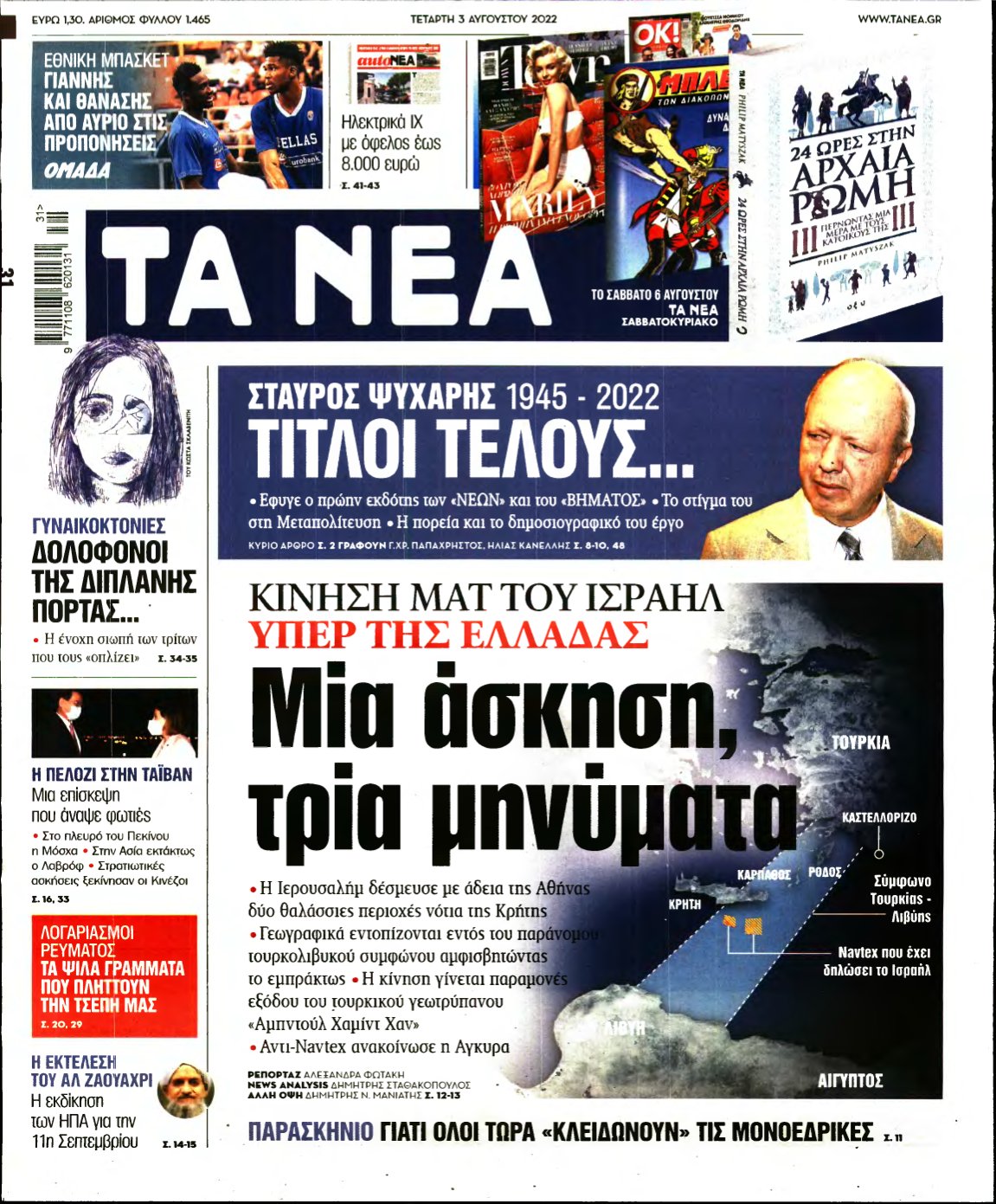 ΤΑ ΝΕΑ – 03/08/2022