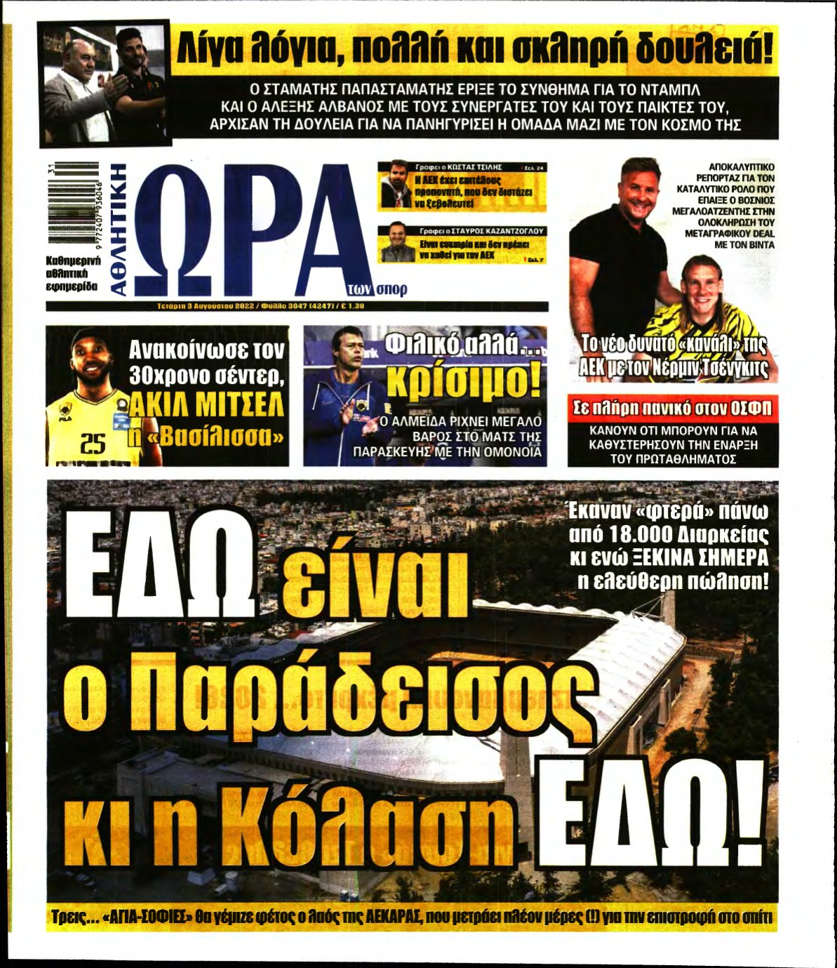 ΩΡΑ ΤΩΝ ΣΠΟΡ – 03/08/2022
