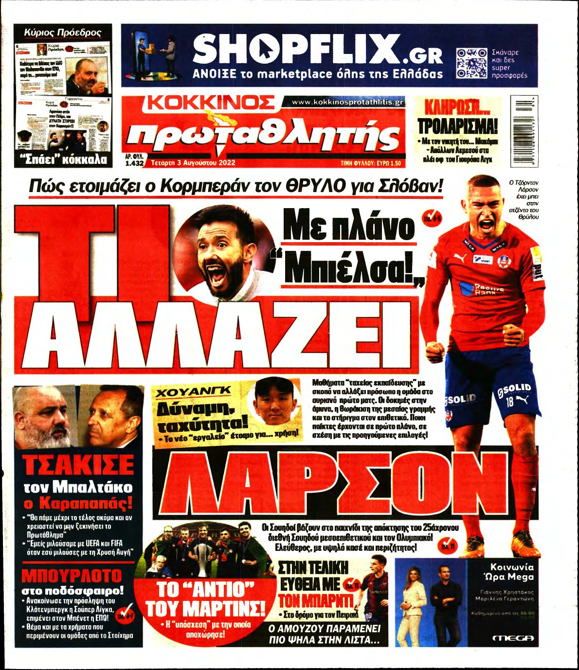 ΠΡΩΤΑΘΛΗΤΗΣ – 03/08/2022