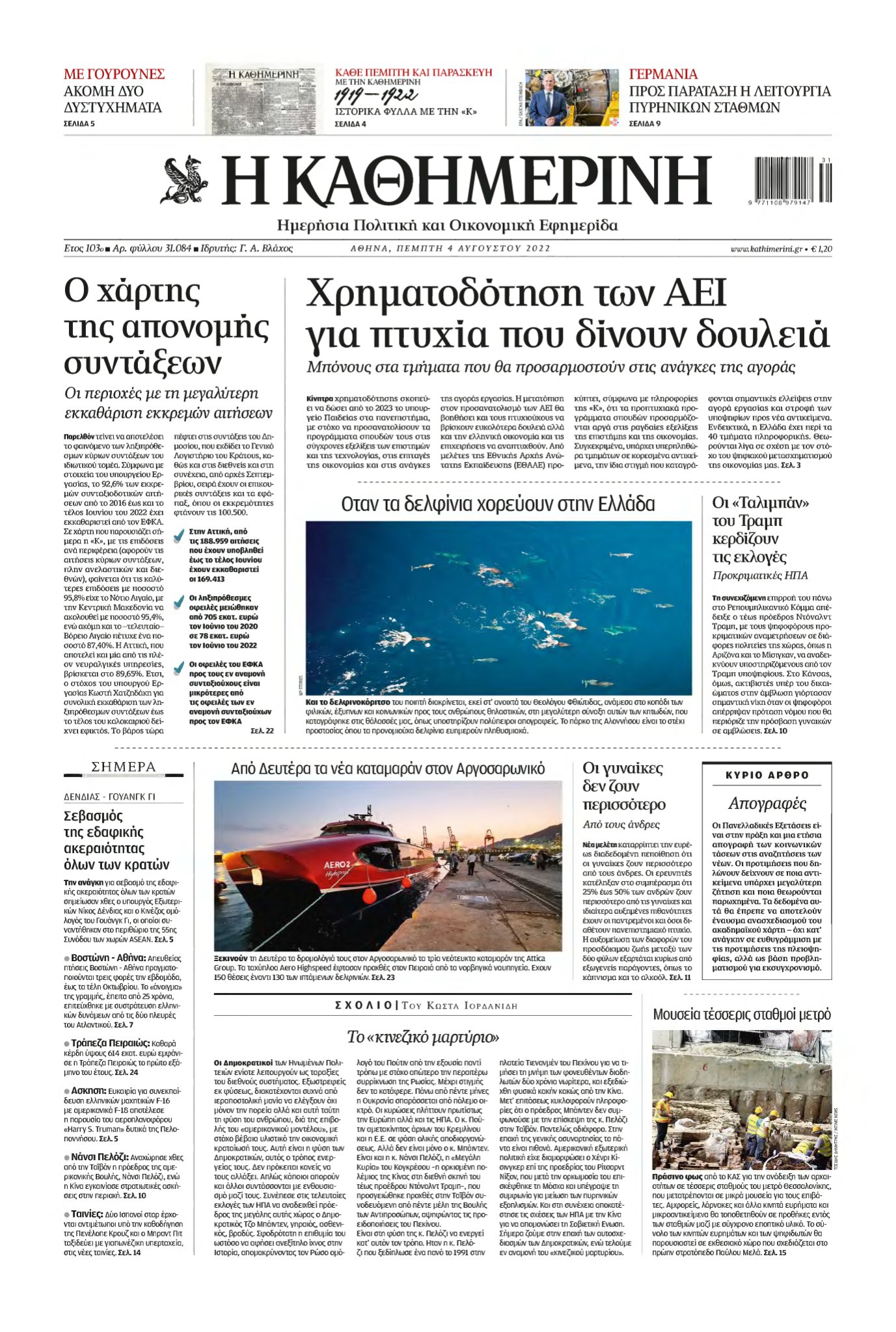 ΚΑΘΗΜΕΡΙΝΗ – 04/08/2022