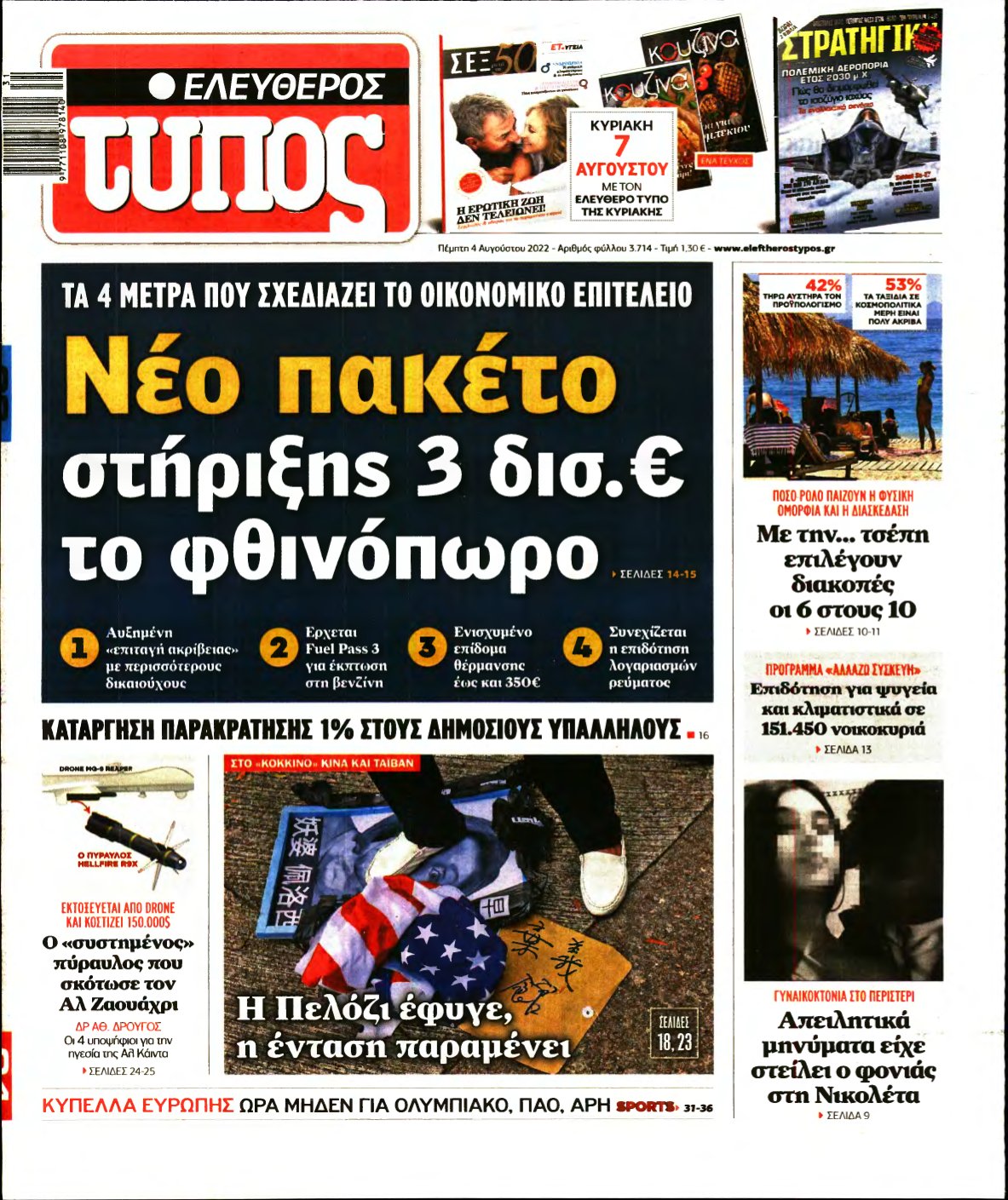 ΕΛΕΥΘΕΡΟΣ ΤΥΠΟΣ – 04/08/2022