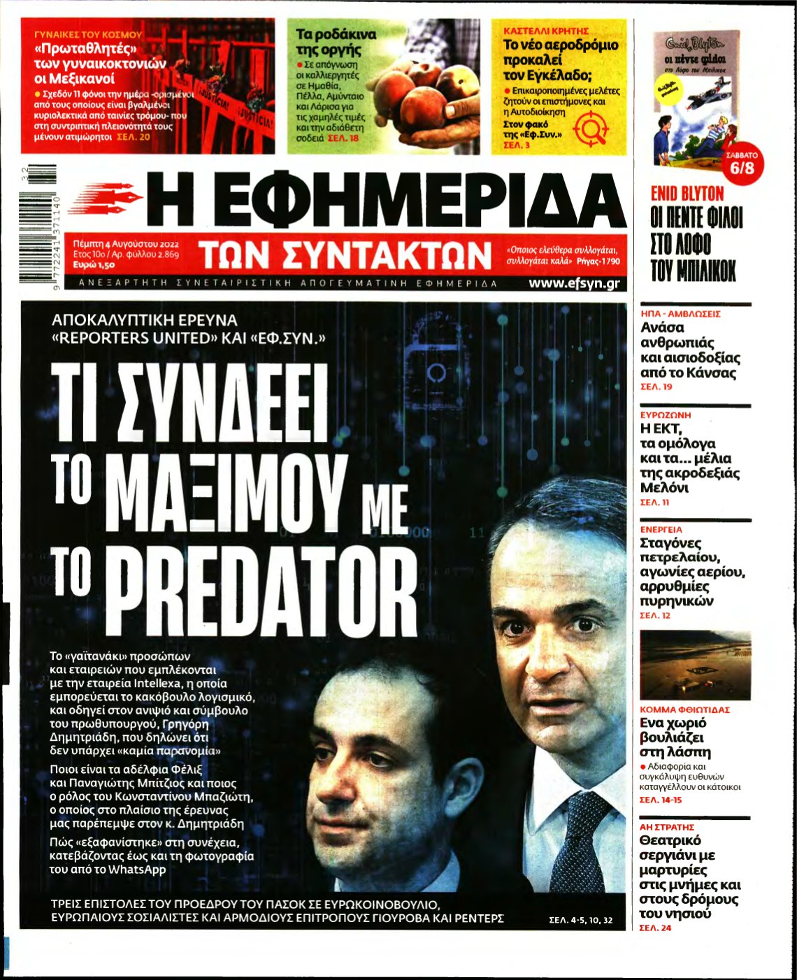 Η ΕΦΗΜΕΡΙΔΑ ΤΩΝ ΣΥΝΤΑΚΤΩΝ – 04/08/2022