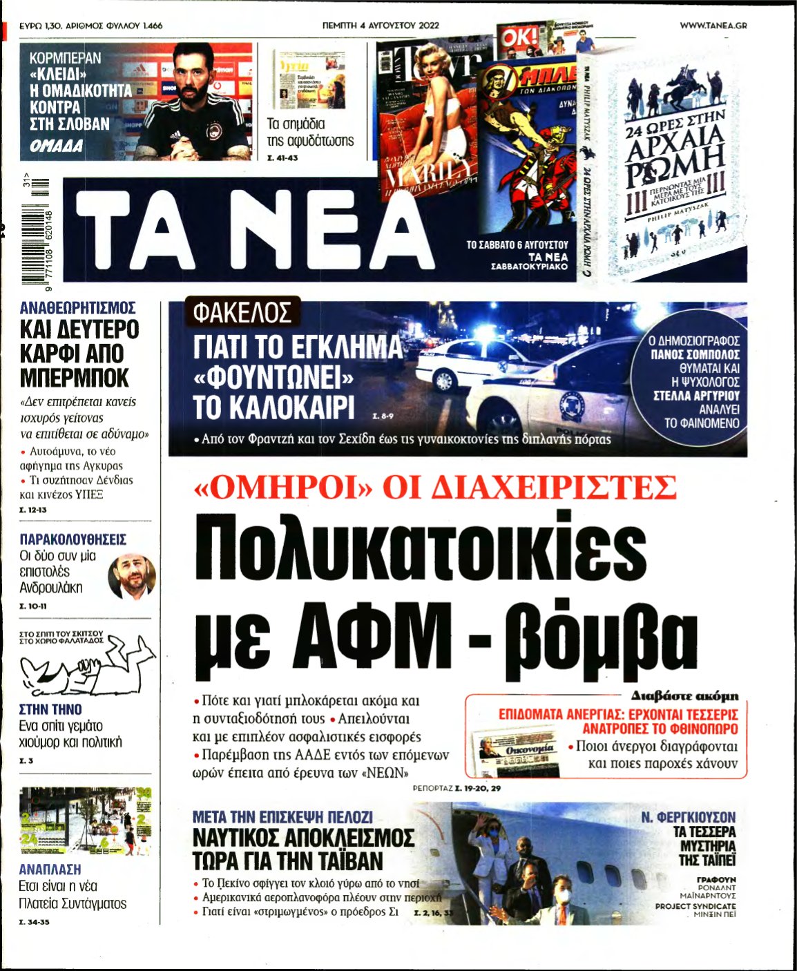 ΤΑ ΝΕΑ – 04/08/2022