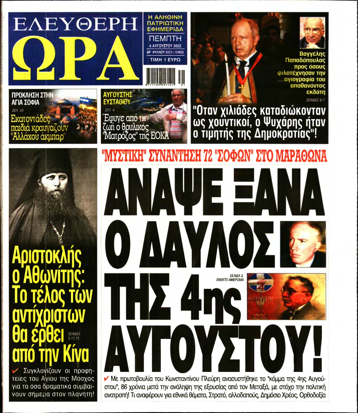 ΕΛΕΥΘΕΡΗ ΩΡΑ – 04/08/2022