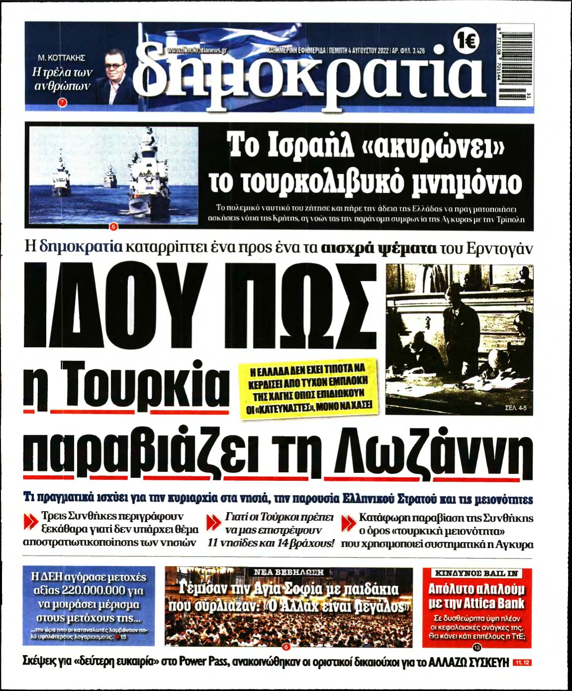 ΔΗΜΟΚΡΑΤΙΑ – 04/08/2022