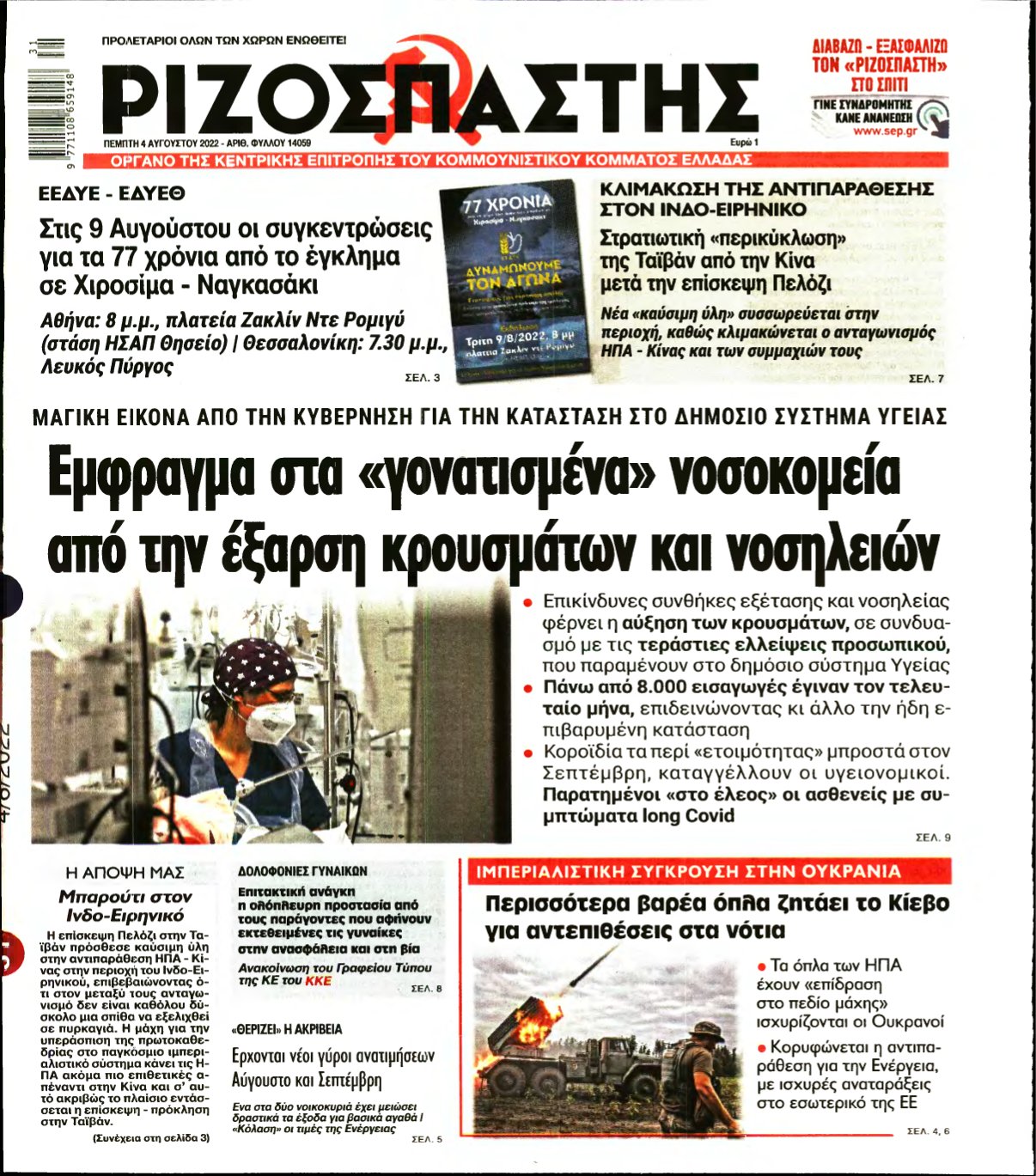 ΡΙΖΟΣΠΑΣΤΗΣ – 04/08/2022