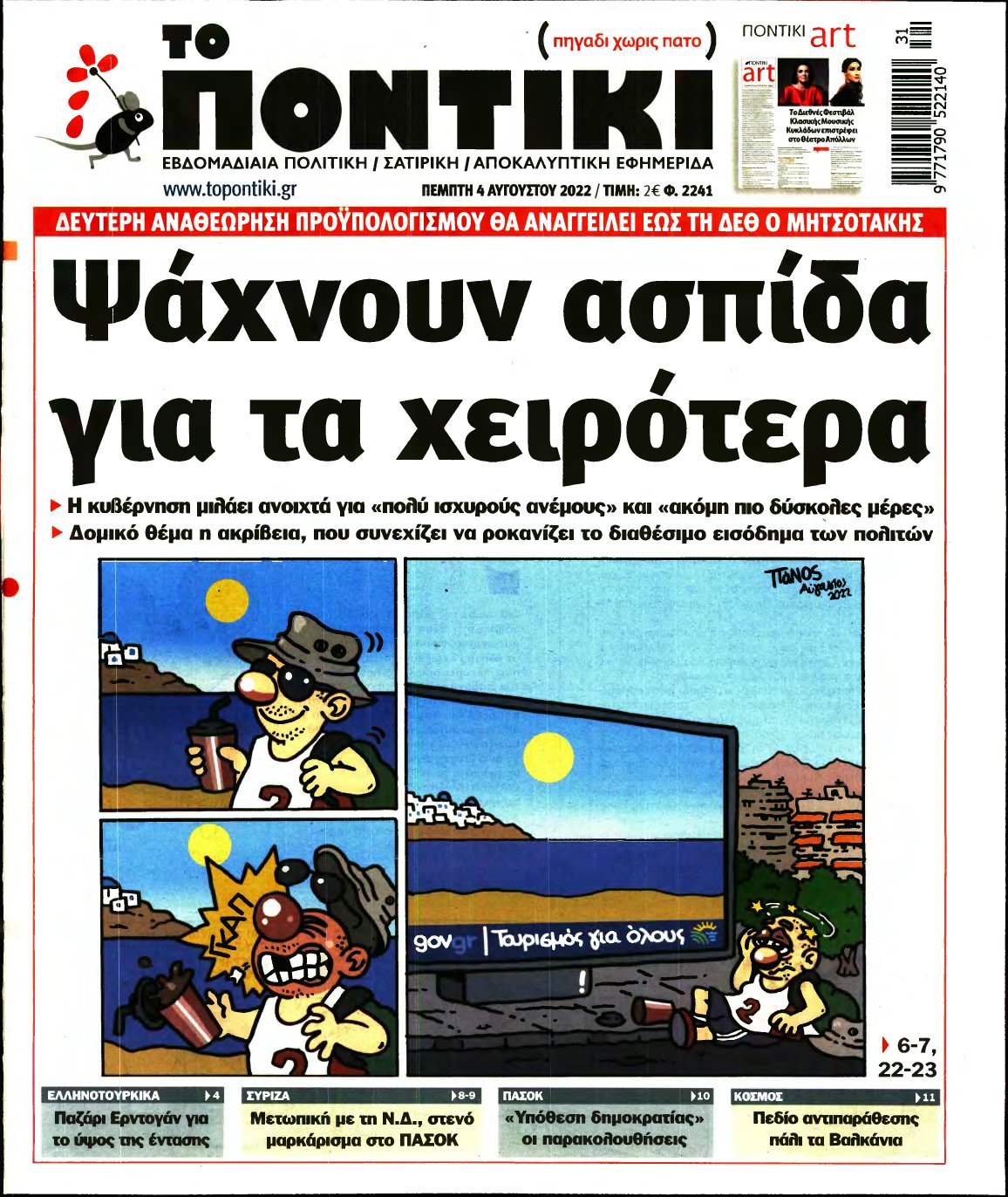 ΤΟ ΠΟΝΤΙΚΙ – 04/08/2022